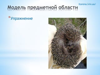 itarena.lviv.ua/ 
*Упражнение 
 