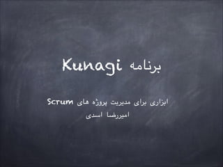 Kunagi ‫برنامه‬
Scrum ‫های‬ ‫پروژه‬ ‫مدیریت‬ ‫برای‬ ‫ابزاری‬
‫اسدی‬ ‫امیررضا‬
 