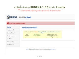 การติดตั้งเว็บบอร์ด KUNENA 1.6.0 สาหรับ Joomla
* ก่อนดาวน์โหลดมาติดตั้งกรุณาตรวจสอบความต้องการของระบบก่อน
by parisa
 