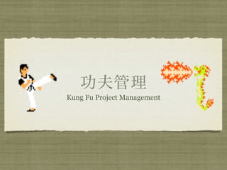 Kung Fu Project Management
 