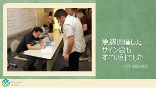 Summit
Developers
急遽開催した
サイン会も
すごい列でした
デブサミ関西2012
 