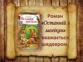 Роман
«Останній з
могікан»
вважається
шедевром.
 