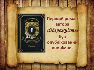 Перший роман
автора
«Обережність»
був
опублікований
анонімно.
 