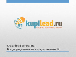 Спасибо за внимание!
Всегда рады отзывам и предложениям 

 