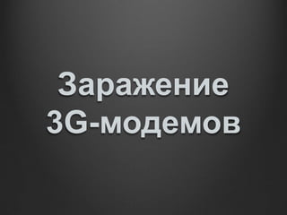 Заражение
3G-модемов
 