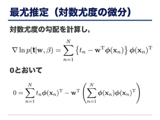 最尤推定（対数尤度の微分）
対数尤度の勾配を計算し，
0とおいて
 