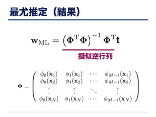 最尤推定（結果）
擬似逆行列
 