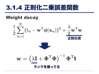 3.1.4 正則化二乗誤差関数
正則化項
ランクを補ってる
Weight decay
 