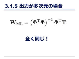 3.1.5 出力が多次元の場合
全く同じ！
 