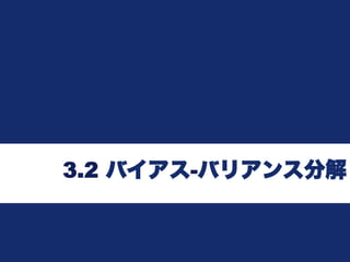 3.2 バイアス-バリアンス分解
 