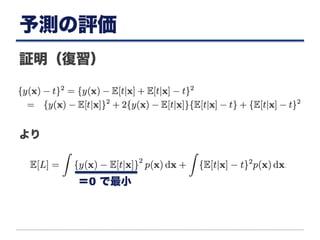 予測の評価
証明（復習）
より
＝0 で最小
 