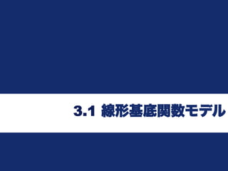 3.1 線形基底関数モデル
 