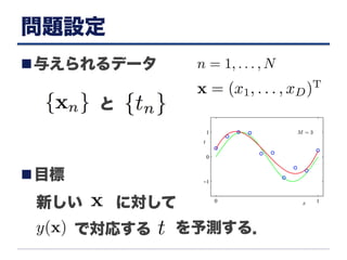 問題設定
n 与えられるデータ
n 目標
新しい に対して
で対応する を予測する．
と
 