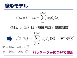 線形モデル
但し， は（非線形な）基底関数
パラメータwについて線形
 