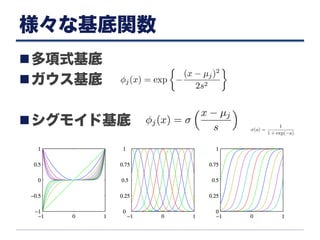 様々な基底関数
n 多項式基底
n ガウス基底
n シグモイド基底
 