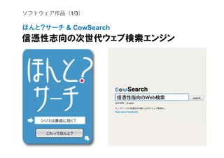 ソフトウェア作品（1/3）
& CowSearch
 