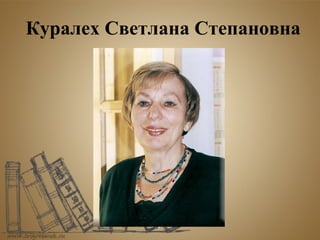 Куралех Светлана Степановна
 