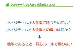 小さなチームでも大きな成果を出すために	
 