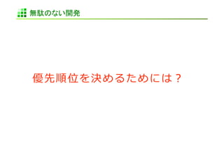 無駄のない開発	
 