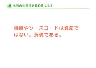 本当の生産性を高めるには？	
 