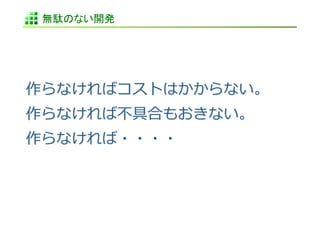 無駄のない開発	
 