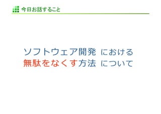 今日お話すること	
 