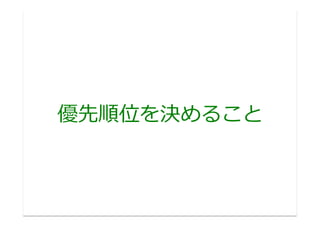 優先順位を決めること	
  
 
