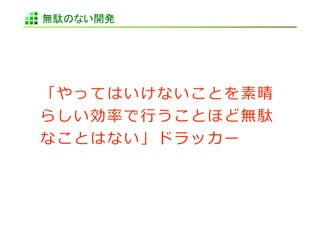 無駄のない開発	
 