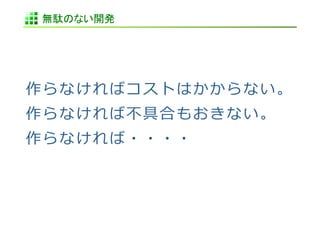 無駄のない開発	
 