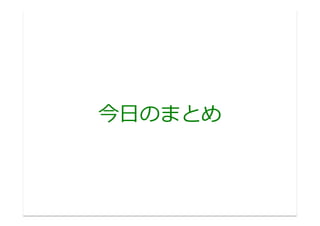 今⽇日のまとめ	
  
 