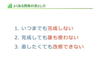 よくある開発の落とし穴	
 