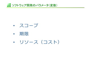 ソフトウェア開発のパラメータ（変数）	
 