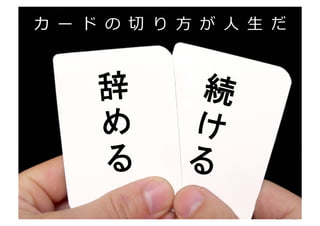 カ ー ド の 切切 り ⽅方 が ⼈人 ⽣生 だ	
  



       辞          続

                	
       	


                      http://www.sonicgarden.jp/
 