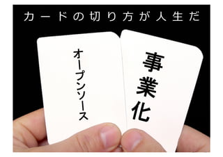 カ ー ド の 切切 り ⽅方 が ⼈人 ⽣生 だ	
  



        ー
                 事
                業
                化
        ー 	



                	
                      http://www.sonicgarden.jp/
 