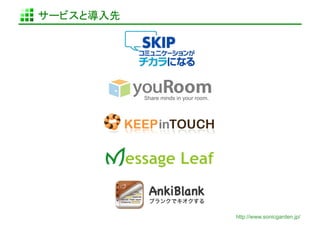 サービスと導入先	




             Share minds in your room.	




                                           http://www.sonicgarden.jp/
 
