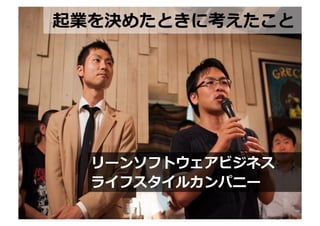 起業を決めたときに考えたこと	
  




  リーンソフトウェアビジネス	
  
  ライフスタイルカンパニー	
  

               http://www.sonicgarden.jp/
 