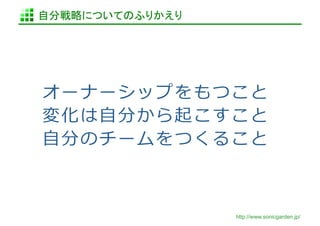 自分戦略についてのふりかえり	




                   http://www.sonicgarden.jp/
 