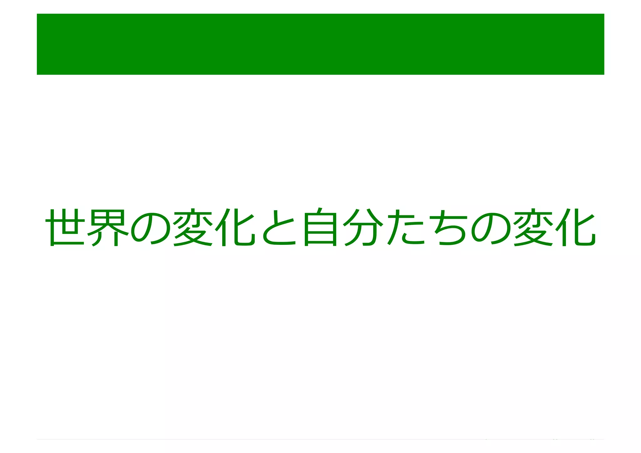http://www.sonicgarden.jp/
世界の変化と⾃分たちの変化
 