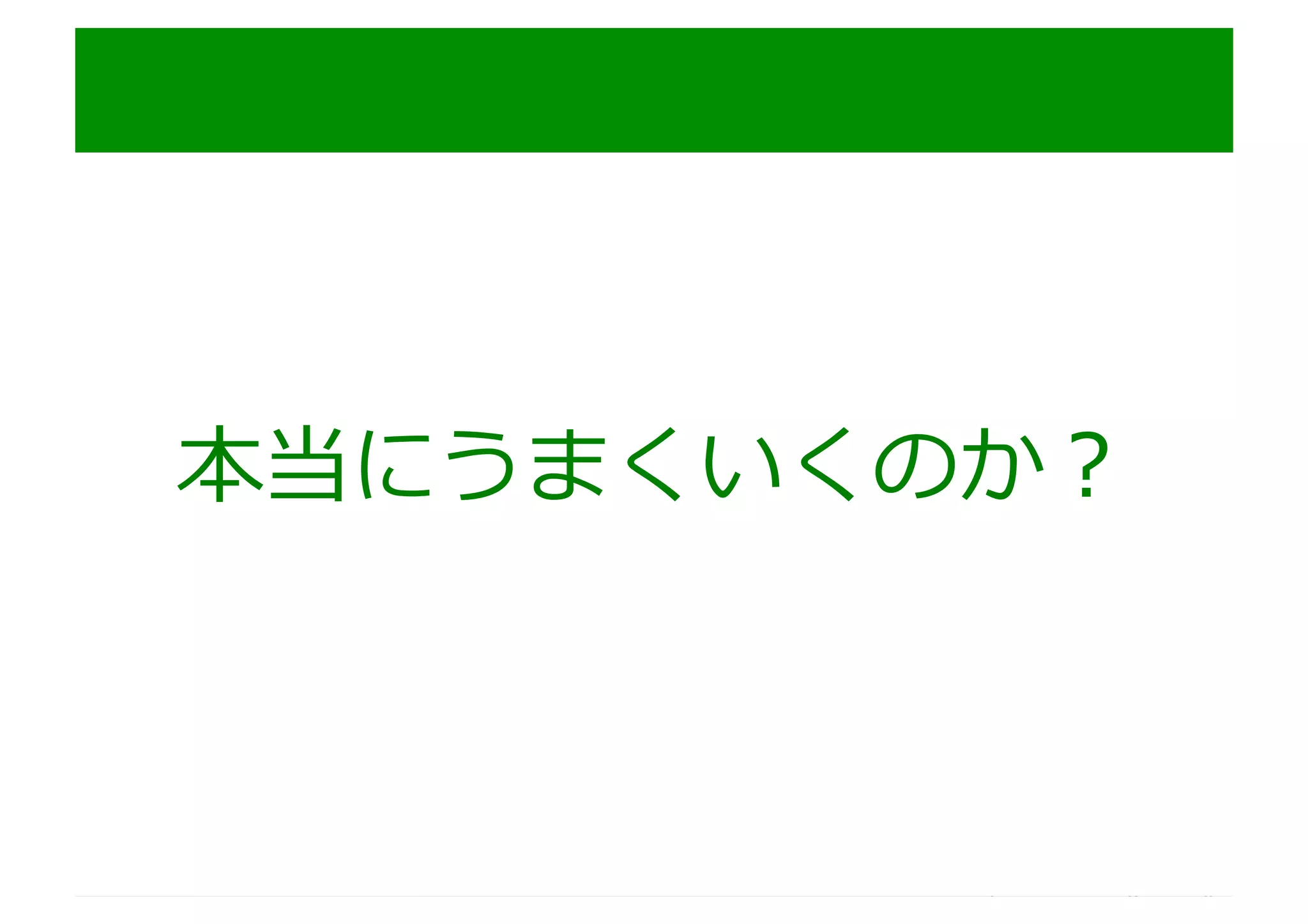 http://www.sonicgarden.jp/
本当にうまくいくのか？
 