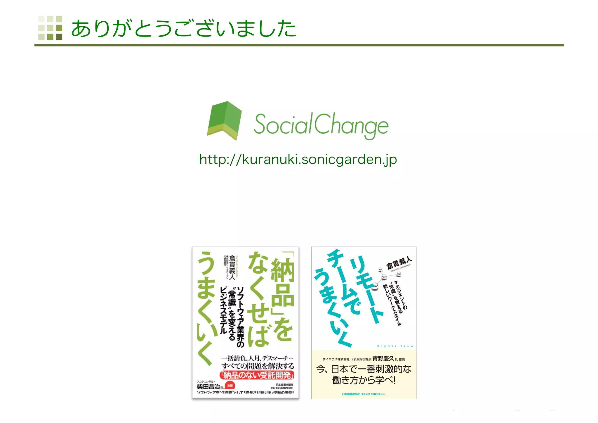 http://www.sonicgarden.jp/
ありがとうございました
http://kuranuki.sonicgarden.jp
 