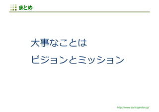 AJWBY/+82 
• fth”°¦F;PÏîRO3 
• ¤¥Q¶ì,0…t‘—-cÍ_ 
• ¶ìQEYPÀ_=MRê7) 
• ¤¥EGQ…t‚uQ›LÓ5_ 

#! 
http://www.sonicgarden.jp/ 
 