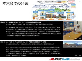 本大会での発表
18
9/11 am
9/13 am
 