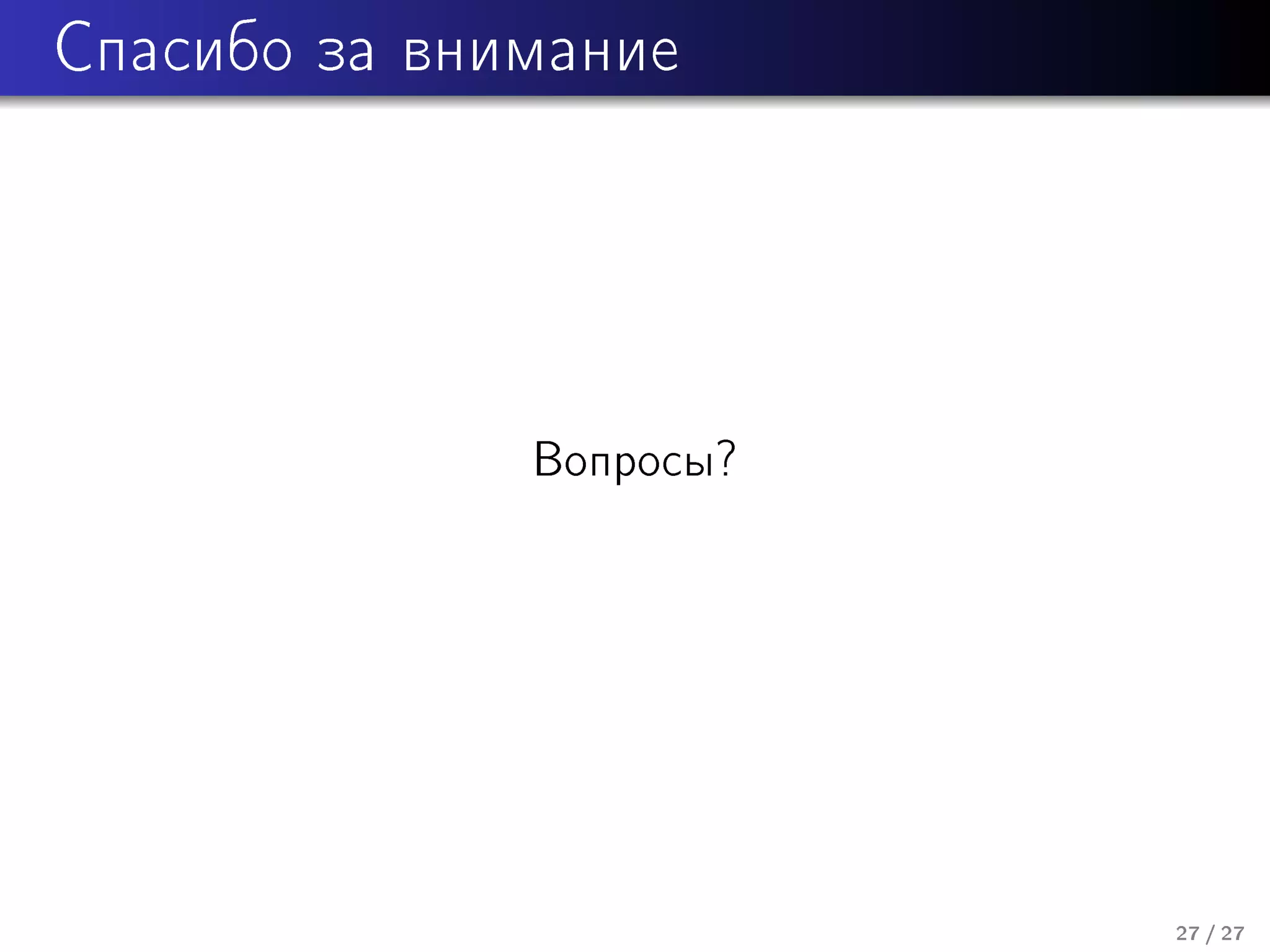 Ñïàñèáî çà âíèìàíèå

Âîïðîñû?

27 / 27

 