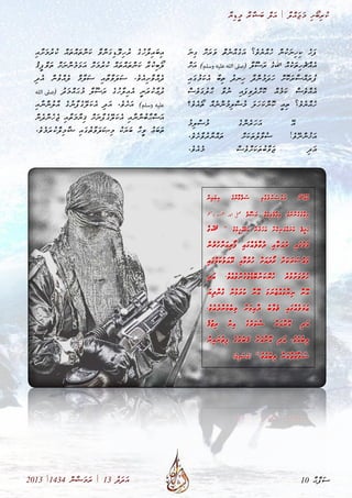 ާ‫ޔ‬ި‫ޑ‬ީ‫މ‬ ާ‫ރ‬ާ‫ޝ‬ަ‫ބ‬ ް‫ލ‬ަ‫އ‬ | ާ‫ލ‬ް‫އ‬ަ‫ޖ‬ަ‫މ‬ ި‫ށ‬ޯ‫ބ‬ި‫ރ‬ު‫ކ‬
2013 |1434 ް‫ނ‬ާ‫ޟ‬ަ‫މ‬ަ‫ރ‬ | 13 ު‫ދ‬ަ‫ދ‬ަ‫އ‬
ަ‫ނ‬ި‫ގ‬ ް‫ށ‬ަ‫ރ‬ަ‫ވ‬ ް‫ތ‬ެ‫ނ‬ް‫އ‬ެ‫ގ‬ަ‫އ‬ ‫ެ؟‬‫ވ‬ެ‫ޔ‬ް‫އ‬ެ‫ހ‬ ް‫ނ‬ު‫ކ‬ަ‫ނ‬ި‫ހ‬ި‫ކ‬ ެ‫ހ‬ަ‫ފ‬
ް‫ށ‬ަ‫އ‬ )‫وسلم‬‫عليه‬ ‫الله‬‫(صىل‬ ާ‫ލ‬ޫ‫ސ‬ަ‫ރ‬ ެ‫ގ‬‫ﷲ‬ ް‫އ‬ެ‫ކ‬ަ‫ތ‬ި‫ހ‬ެ‫ޗ‬ް‫އ‬ެ‫އ‬
ި‫އ‬ަ‫ގ‬ު‫މ‬ަ‫ކ‬ެ‫އ‬ ާ‫ބ‬ި‫ތ‬ ު‫ދ‬‫ިނ‬‫ހ‬ ާ‫ދ‬ް‫ނ‬ު‫މ‬ަ‫ދ‬ަ‫ހ‬ ް‫ށ‬ޮ‫ކ‬ަ‫ރ‬ާ‫ސ‬ް‫އ‬ަ‫ރ‬ު‫ފ‬
ް‫ސ‬ެ‫ވ‬ަ‫ގ‬ު‫ލ‬ާ‫ޙ‬ ާ‫ވ‬ުު‫ނ‬ ި‫އ‬ަ‫ފ‬ި‫ވ‬ެ‫ދ‬ް‫ށ‬ޮ‫ކ‬ ް‫އ‬ެ‫މ‬ަ‫ކ‬ ް‫ސ‬ެ‫ވ‬ް‫އ‬ެ‫އ‬
‫ެ؟‬‫ވ‬ެ‫އ‬ޯ‫ތ‬ ް‫އ‬ެ‫ނ‬ް‫ނ‬ު‫މ‬ި‫ލ‬ް‫ސ‬ު‫މ‬ ަ‫ލ‬ަ‫ހ‬ަ‫ކ‬ް‫ނ‬ޮ‫ކ‬ ީ‫އ‬ި‫ތ‬ ‫ެ؟‬‫ވ‬ެ‫ޔ‬ް‫އ‬ެ‫ހ‬
ު‫މ‬ި‫ލ‬ް‫ސ‬ު‫މ‬ ެ‫ގ‬ް‫ނ‬ެ‫ރ‬ަ‫ހ‬ަ‫އ‬ ޭ‫އ‬ 	
.ެ‫ވ‬ެ‫ށ‬ާ‫ވ‬ު‫ރ‬ާ‫ޔ‬ް‫އ‬ަ‫ތ‬ ް‫ށ‬ަ‫ކ‬ަ‫ތ‬ު‫ލ‬ާ‫ވ‬ު‫ސ‬ !ެ‫ވ‬ޭ‫ނ‬ް‫ނ‬ު‫ޚ‬ަ‫އ‬
.ެ‫ވ‬ެ‫އ‬ެ‫މ‬ ް‫ސ‬ެ‫ވ‬ް‫ށ‬ަ‫ކ‬ަ‫ތ‬ު‫ބ‬ާ‫ވ‬ަ‫ޖ‬ ި‫ދ‬ަ‫އ‬
ި‫އ‬ާ‫ށ‬ަ‫މ‬ު‫ރ‬ު‫ކ‬ ް‫އ‬ަ‫ތ‬ް‫އ‬ަ‫ތ‬ް‫ނ‬ަ‫ކ‬ ާ‫ވ‬ް‫ނ‬ަ‫ގ‬ި‫ޑ‬ޮ‫ވ‬ި‫ހ‬ު‫ރ‬ ެ‫ގ‬ު‫ހ‬ާ‫ލ‬ި‫އ‬ަ‫ބ‬ި‫އ‬
ު‫ޤ‬ީ‫ފ‬ް‫ވ‬ަ‫ތ‬ ް‫ށ‬ަ‫ނ‬ް‫ނ‬ެ‫މ‬ަ‫ޅ‬ަ‫އ‬ ް‫ށ‬ަ‫މ‬ު‫ރ‬ު‫ކ‬ ް‫އ‬ަ‫ތ‬ް‫އ‬ަ‫ތ‬ް‫ނ‬ަ‫ކ‬ ާ‫ރ‬ު‫ކ‬ި‫ބ‬ޯ‫ލ‬
ި‫ދ‬ެ‫އ‬ ް‫ނ‬ު‫ވ‬ް‫އ‬ެ‫ލ‬ ް‫މ‬ާ‫ލ‬ަ‫ސ‬ ި‫އ‬ާ‫ތ‬ާ‫ވ‬ަ‫ލ‬ަ‫ސ‬ .ެ‫ވ‬ެ‫އ‬ި‫ށ‬ާ‫ވ‬ް‫އ‬ެ‫ދ‬
‫الله‬ ‫(صىل‬ ު‫ދ‬ަ‫މ‬ް‫އ‬ަ‫ޙ‬ު‫މ‬ ާ‫ލ‬ޫ‫ސ‬ަ‫ރ‬ ެ‫ގ‬ު‫ހ‬ާ‫ލ‬ި‫އ‬ެ‫އ‬ ީ‫ނ‬ަ‫ރ‬ު‫ކ‬ާ‫ޢ‬ު‫ދ‬
ި‫އ‬ާ‫ނ‬ް‫ނ‬ު‫ލ‬ާ‫އ‬ ެ‫ގ‬ު‫ނ‬ާ‫ފ‬ެ‫ގ‬ޭ‫ލ‬ަ‫ކ‬ެ‫އ‬ ި‫ދ‬ަ‫އ‬ .ެ‫ވ‬ެ‫ށ‬ަ‫އ‬ )‫وسلم‬ ‫عليه‬
ް‫ނ‬ެ‫ދ‬ް‫ނ‬ެ‫ހ‬ެ‫ޖ‬ ި‫އ‬ާ‫ތ‬ަ‫މ‬ާ‫ޔ‬ި‫ޤ‬ ް‫ށ‬ަ‫ނ‬ާ‫ފ‬ެ‫ގ‬ޭ‫ލ‬ަ‫ކ‬ެ‫އ‬ ި‫އ‬ާ‫ނ‬ް‫ނ‬ު‫ބ‬ާ‫ޙ‬ް‫ސ‬ަ‫އ‬
.ެ‫ވ‬ެެ‫މ‬ަ‫ރ‬ު‫ކ‬ް‫ލ‬ި‫މ‬ާ‫ޝ‬ ި‫އ‬ަ‫ގ‬ު‫ތ‬ާ‫ވ‬ަ‫ލ‬ަ‫ޞ‬ި‫މ‬ ު‫ކ‬ަ‫ޔ‬ަ‫ބ‬ ާ‫ހ‬ީ‫ވ‬ ު‫ޢ‬ަ‫ބ‬ަ‫ތ‬
10 ާ‫ޙ‬ް‫ފ‬ަ‫ސ‬
 
