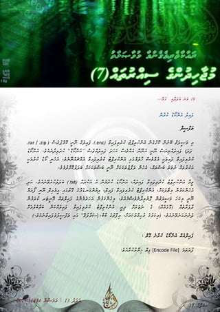 2013 |1434 ް‫ނ‬ާ‫ޟ‬ަ‫މ‬ަ‫ރ‬ | 13 ު‫ދ‬ަ‫ދ‬ަ‫އ‬
ް‫ނ‬ު‫ރ‬ު‫ކ‬ ު‫ޑ‬ޯ‫ކ‬ް‫ނ‬ެ‫އ‬ ު‫ލ‬ި‫އ‬ަ‫ފ‬
ް‫ލ‬ީ‫ޞ‬ް‫ފ‬ަ‫ތ‬
) ާ‫ވ‬ި‫އ‬ަ‫ފ‬ި‫ވ‬ެ‫ރ‬ު‫ކ‬ ު‫ޓ‬ް‫ޕ‬ި‫ރ‬ު‫ކ‬ް‫ނ‬ެ‫އ‬ ް‫ނ‬ެ‫ގ‬ް‫ށ‬ޮ‫ކ‬ ް‫ނ‬ު‫ނ‬ޭ‫ބ‬ ް‫ތ‬ަ‫ލ‬ީ‫ޞ‬ަ‫ވ‬ ި‫މ‬.enc) ް‫ސ‬ެ‫ރ‬ު‫ޕ‬ް‫މ‬ޮ‫ކ‬ ީ‫ނ‬ޫ‫ނ‬ ް‫އ‬ެ‫ލ‬ި‫އ‬ަ‫ފ‬ (.rar / .zip
ު‫ޑ‬ޯ‫ކ‬ް‫ނ‬ެ‫އ‬ .ެ‫ވ‬ެ‫އ‬ެ‫ނ‬ާ‫ދ‬ި‫ވ‬ެ‫ރ‬ު‫ކ‬ [ް‫ޑ‬ޯ‫ކ‬ް‫ނ‬ެ‫އ‬] ް‫ސ‬ެ‫ވ‬ް‫އ‬ެ‫ލ‬ި‫އ‬ަ‫ފ‬ ަ‫ލ‬ަ‫ހ‬ަ‫ކ‬ ް‫ސ‬ެ‫ވ‬ް‫އ‬ެ‫އ‬ ް‫ނ‬ޫ‫ނ‬ެ‫އ‬ ީ‫ނ‬ޫ‫ނ‬ ް‫ސ‬ަ‫ޔ‬ި‫ވ‬ް‫އ‬ެ‫ލ‬ި‫އ‬ަ‫ފ‬ (ަ‫ދ‬ަ‫ފ‬
ާ‫ވ‬ި‫އ‬ަ‫ފ‬ި‫ވ‬ެ‫ރ‬ު‫ކ‬ީ‫ކ‬ަ‫މ‬ު‫ރ‬ު‫ކ‬ ު‫ޑ‬ޯ‫ކ‬ ީ‫ނ‬ެ‫ހ‬ެ‫އ‬ .ެ‫ވ‬ެ‫ނ‬ޫ‫ނ‬ް‫އ‬ެ‫ޗ‬ް‫އ‬ެ‫އ‬ ާ‫ވ‬ި‫އ‬ަ‫ފ‬ި‫ވ‬ެ‫ރ‬ު‫ކ‬ ު‫ޓ‬ް‫ޕ‬ި‫ރ‬ު‫ކ‬ް‫ނ‬ެ‫އ‬ ި‫އ‬ަ‫ގ‬ް‫އ‬ެ‫ލ‬ާ‫ހ‬ ް‫ސ‬ެ‫ވ‬ް‫އ‬ެ‫އ‬ ީ‫ކ‬ަ‫ލ‬ި‫އ‬ަ‫ފ‬
ް‫އ‬ަ‫ތ‬ް‫ސ‬ަ‫ބ‬ ަ‫ތ‬ަ‫ވ‬ު‫ނ‬ ް‫އ‬ަ‫ތ‬ު‫ރ‬ު‫ކ‬ަ‫އ‬،.ެ‫ވ‬ެ‫މ‬ު‫ލ‬ް‫ށ‬ޮ‫ކ‬ު‫ލ‬ަ‫ދ‬ަ‫ބ‬ ް‫ށ‬ަ‫ކ‬ަ‫ކ‬ަ‫ތ‬ް‫ސ‬ަ‫ބ‬ ީ‫ނ‬ޫ‫ނ‬ ް‫ށ‬ަ‫ކ‬ަ‫ކ‬ަ‫ތ‬ު‫ޒ‬ް‫ފ‬ަ‫ލ‬ ް‫ނ‬ެ‫ހ‬ެ‫އ‬
ް‫އ‬ެ‫ލ‬ި‫އ‬ަ‫ފ‬ ާ‫ވ‬ި‫އ‬ަ‫ފ‬ި‫ވ‬ެ‫ރ‬ު‫ކ‬ ު‫ޓ‬ް‫ޕ‬ި‫ރ‬ު‫ކ‬ް‫ނ‬ެ‫އ‬ ާ‫މ‬ީ‫ވ‬،) ް‫ށ‬ަ‫ރ‬ު‫ކ‬ަ‫އ‬ ެ‫އ‬ ް‫ނ‬ު‫މ‬ު‫ރ‬ު‫ކ‬ ު‫ޑ‬ޯ‫ކ‬ް‫ނ‬ެ‫އ‬.txtި‫ދ‬ަ‫އ‬ .ެ‫ވ‬ެ‫އ‬ެ‫ނ‬ޭ‫ވ‬ެ‫ރ‬ު‫ކ‬ު‫ލ‬ަ‫ދ‬ަ‫ބ‬ (
ް‫ށ‬ަ‫ކ‬ަ‫ލ‬ާ‫ޘ‬ި‫މ‬ ް‫ނ‬ު‫މ‬ަ‫ކ‬ް‫ނ‬ެ‫ހ‬ެ‫އ‬،ް‫ލ‬ި‫އ‬ަ‫ފ‬ ާ‫ވ‬ި‫އ‬ަ‫ފ‬ި‫ވ‬ެ‫ރ‬ު‫ކ‬ ު‫ޓ‬ް‫ޕ‬ި‫ރ‬ު‫ކ‬ް‫ނ‬ެ‫އ‬،ް‫މ‬ަ‫ރ‬ޯ‫ފ‬ ީ‫ނ‬ޫ‫ނ‬ ް‫ލ‬ި‫އ‬ެ‫މ‬ީ‫އ‬ ި‫އ‬ަ‫ގ‬ު‫ތ‬ޮ‫ގ‬ ެ‫ގ‬ް‫އ‬ެ‫ޑ‬‫ަނ‬‫ގ‬ް‫ނ‬ު‫ޔ‬ި‫ލ‬
ް‫ނ‬ު‫މ‬ަ‫ރ‬ު‫ކ‬ ‫ަރ‬‫ޓ‬ީ‫ނ‬ޮ‫މ‬ ް‫އ‬ަ‫ތ‬ް‫ލ‬ި‫އ‬ަ‫ފ‬ ެ‫ގ‬ް‫ނ‬ެ‫މ‬ެ‫ރ‬ަ‫ހ‬ަ‫އ‬ ް‫ނ‬ު‫މ‬ަ‫ކ‬ް‫ނ‬ެ‫ހ‬ި‫މ‬ .ެ‫ވ‬ެ‫އ‬ެ‫މ‬ް‫ސ‬ެ‫ވ‬ެ‫ނ‬ާ‫ދ‬ި‫ވ‬ު‫ނ‬ޮ‫ފ‬ ް‫ނ‬ު‫ތ‬ަ‫ލ‬ީ‫ސ‬ަ‫ވ‬ ަ‫ހ‬ަ‫ކ‬ި‫މ‬ ީ‫ނ‬ޫ‫ނ‬
ެ‫ގ‬ (ް‫އ‬ެ‫އ‬ަ‫ޅ‬ޮ‫ގ‬) ް‫އ‬ެ‫ތ‬ާ‫ރ‬ަ‫ފ‬ާ‫ދ‬ް‫ށ‬ަ‫މ‬ު‫ލ‬ެ‫ބ‬ާ‫ލ‬ަ‫ބ‬ ް‫ނ‬ަ‫ކ‬ް‫އ‬ެ‫ލ‬ި‫އ‬ަ‫ފ‬ ާ‫ވ‬ި‫އ‬ަ‫ފ‬ި‫ވ‬ެ‫ރ‬ު‫ކ‬ ު‫ޓ‬ް‫ޕ‬ި‫ރ‬ު‫ކ‬ް‫ނ‬ެ‫އ‬ ީ‫އ‬ި‫މ‬ ް‫ށ‬ަ‫ރ‬ަ‫ޒ‬ަ‫ނ‬
ް‫ށ‬ަ‫މ‬ަ‫ކ‬ު‫މ‬ް‫އ‬ި‫ޙ‬ު‫މ‬ ެ‫ގ‬ު‫މ‬ަ‫ކ‬ި‫މ‬) .ެ‫ވ‬ެ‫އ‬ެ‫ނ‬ޭ‫ވ‬ެ‫ނ‬ަ‫ގ‬ު‫ނ‬ެ‫ނ‬ެ‫ދ‬،ް‫ބ‬ާ‫ބ‬ ެ‫ގ‬ު‫ތ‬ޮ‫ފ‬ި‫މ‬] ،(.ެ‫ވ‬ެ‫އ‬ެ‫ނ‬ާ‫ވ‬ި‫އ‬ަ‫ފ‬ެ‫ވ‬ު‫ލ‬ީ‫ޞ‬ް‫ފ‬ަ‫ތ‬ ި‫އ‬ަ‫ގ‬ [ޭ‫ވ‬ު‫ލ‬ާ‫މ‬ަ‫ސ‬
ް‫ތ‬ޮ‫ގ‬ ެ‫ނ‬ާ‫ރ‬ު‫ކ‬ ު‫ޑ‬ޯ‫ކ‬ް‫ނ‬ެ‫އ‬ ް‫އ‬ެ‫އ‬ް‫ލ‬ި‫އ‬ަ‫ފ‬:
ަ‫މ‬ަ‫ތ‬ަ‫ރ‬ު‫ފ‬[Encode File]:ެ‫ވ‬ެ‫ށ‬ާ‫ރ‬ު‫ކ‬ު‫ރ‬ާ‫ޔ‬ި‫ޚ‬ ް‫ތ‬ި‫ފ‬
...ޭ‫ޅ‬ު‫ގ‬ ި‫އ‬ާ‫ދ‬ަ‫ދ‬ަ‫އ‬ ަ‫ނ‬ަ‫ވ‬ 10
11 ާ‫ޙ‬ް‫ފ‬ަ‫ސ‬
 