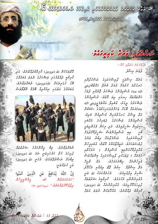 ާ‫ޔ‬ި‫ޑ‬ީ‫މ‬ ާ‫ރ‬ާ‫ޝ‬ަ‫ބ‬ ް‫ލ‬ަ‫އ‬ | ާ‫ލ‬ް‫އ‬ަ‫ޖ‬ަ‫މ‬ ި‫ށ‬ޯ‫ބ‬ި‫ރ‬ު‫ކ‬
2013 |1434 ް‫ނ‬ާ‫ޟ‬ަ‫މ‬ަ‫ރ‬ | 13 ު‫ދ‬ަ‫ދ‬ަ‫އ‬
ު‫ލ‬ާ‫ސ‬ި‫މ‬ ަ‫ނ‬ަ‫ވ‬ެ‫ދ‬
ި‫އ‬ާ‫ނ‬ާ‫ފ‬ެ‫ގ‬ް‫ސ‬ަ‫ރ‬ ެ‫ގ‬ި‫އ‬ަ‫ރ‬ަ‫ކ‬ް‫ސ‬ި‫ރ‬ާ‫ފ‬ ީ‫ކ‬ަ‫ލ‬ާ‫ސ‬ި‫މ‬ ް‫އ‬ެ‫ނ‬ަ‫އ‬
‫ريض‬(ް‫ބ‬ާ‫ޠ‬ް‫އ‬ަ‫ޚ‬ ް‫ލ‬ު‫ނ‬ު‫ބ‬ ު‫ރ‬ަ‫މ‬ު‫ޢ‬ ް‫ށ‬ަ‫މ‬ު‫ރ‬ު‫ކ‬ ަ‫މ‬ާ‫ރ‬ު‫ގ‬‫ަނ‬‫ހ‬
ު‫ހ‬ަ‫ވ‬ު‫ދ‬ ި‫ވ‬ް‫އ‬ު‫ނ‬ޮ‫ފ‬ ު‫ރ‬ަ‫ކ‬ް‫ޝ‬ަ‫ލ‬ ެ‫ގ‬ް‫ނ‬ު‫މ‬ި‫ލ‬ް‫ސ‬ު‫މ‬ )‫عنه‬ ‫الله‬
ެ‫ގ‬ް‫ނ‬ު‫މ‬ި‫ލ‬ް‫ސ‬ު‫މ‬ .ެ‫ވ‬ެ‫ތ‬ޮ‫ގ‬ ަ‫ޔ‬ި‫ދ‬ ި‫އ‬ަ‫ގ‬‫ިނ‬‫ހ‬ ް‫އ‬ަ‫ތ‬ް‫އ‬ަ‫ތ‬ް‫ނ‬ަ‫ކ‬
‫الله‬ ‫ريض‬(ީ‫ފ‬ަ‫ޤ‬ަ‫ޘ‬ް‫އ‬ަ‫އ‬ ާ‫ދ‬ި‫ޢ‬ެ‫ބ‬ު‫ޢ‬ ،ު‫ރ‬ަ‫ޑ‬ީ‫ލ‬ ެ‫ގ‬ު‫ރ‬ަ‫ކ‬ް‫ޝ‬ަ‫ލ‬
ް‫ނ‬ު‫ބ‬ަ‫ބ‬ަ‫ސ‬ ެ‫ގ‬ު‫މ‬ު‫ތ‬ަ‫ގ‬ި‫އ‬ަ‫ޑ‬ަ‫ވ‬ެ‫ވ‬ް‫މ‬ަ‫ޚ‬ަ‫ޒ‬ ް‫ށ‬ަ‫ޑ‬ޮ‫ބ‬ ް‫ށ‬ަ‫ރ‬ަ‫ވ‬)‫عنه‬
،ެ‫ވ‬ި‫ލ‬ަ‫ބ‬ ް‫ނ‬ު‫މ‬ި‫ލ‬ް‫ސ‬ު‫މ‬ ް‫ނ‬ި‫އ‬ަ‫މ‬ާ‫ރ‬ު‫ގ‬‫ަނ‬‫ހ‬ ު‫ރ‬ް‫ސ‬ި‫ޖ‬ ް‫ލ‬ަ‫އ‬
ި‫އ‬ަ‫ބ‬ް‫އ‬ެ‫އ‬ ަ‫ޅ‬ު‫ކ‬ި‫އ‬ަ‫ބ‬ެ‫ދ‬ ެ‫ގ‬ު‫ރ‬ަ‫ކ‬ް‫ޝ‬ަ‫ލ‬ ެ‫ގ‬ް‫ނ‬ު‫މ‬ި‫ލ‬ް‫ސ‬ު‫މ‬
ީ‫އ‬ަ‫ޔ‬ި‫ދ‬ް‫ނ‬ެ‫ގ‬ެ‫ވ‬ ް‫ނ‬ަ‫ކ‬ި‫މ‬ ި‫ދ‬ަ‫އ‬ .ެ‫ވ‬ެ‫އ‬ި‫ވ‬ު‫ދ‬ީ‫ހ‬ަ‫ޝ‬ ް‫ނ‬ި‫އ‬ަ‫ފ‬ި‫ސ‬
ް‫ށ‬ަ‫މ‬ު‫ލ‬ް‫ށ‬ޮ‫ކ‬ު‫ދ‬ީ‫ހ‬ަ‫ޝ‬ ް‫ސ‬ެ‫ވ‬ް‫ނ‬ު‫މ‬ި‫ލ‬ް‫ސ‬ު‫މ‬ ި‫ބ‬ި‫ތ‬ ީ‫ކ‬ާ‫ބ‬
ެ‫ގ‬ު‫ނ‬ަ‫ރ‬ ު‫ނ‬ު‫ބ‬ި‫ލ‬ ް‫ށ‬ަ‫ނ‬ާ‫ފ‬ެ‫ގ‬ް‫ސ‬ަ‫ރ‬ ެ‫ގ‬ި‫އ‬ަ‫ރ‬ަ‫ކ‬ް‫ސ‬ި‫ރ‬ާ‫ފ‬
ް‫ނ‬ު‫ހ‬ީ‫މ‬ި‫އ‬ަ‫ބ‬ެ‫އ‬ ،ް‫ނ‬ު‫ތ‬ޮ‫ގ‬ ެ‫ގ‬ް‫އ‬ެ‫އ‬ާ‫ޖ‬ް‫އ‬ީ‫ތ‬ަ‫ނ‬ .ެ‫ވ‬ެ‫ށ‬ަ‫ކ‬ަ‫ތ‬ަ‫ސ‬ު‫ރ‬ު‫ފ‬
ި‫އ‬ާ‫ތ‬ު‫ގ‬ަ‫ވ‬ެ‫އ‬ ( ް‫ނ‬ު‫މ‬ި‫ލ‬ް‫ސ‬ު‫މ‬ ީ‫ބ‬ި‫ތ‬ް‫ނ‬ެ‫ގ‬ް‫ށ‬ޮ‫ކ‬ު‫ދ‬ީ‫މ‬ް‫އ‬ު‫އ‬
ް‫ސ‬ެ‫ވ‬ް‫ށ‬ަ‫ތ‬ް‫ނ‬ި‫ބ‬ ެ‫ގ‬ި‫އ‬ަ‫ރ‬ަ‫ކ‬ް‫ސ‬ި‫ރ‬ާ‫ފ‬ ި‫ރ‬ު‫ކ‬ަ‫ޙ‬ަ‫ތ‬ަ‫ފ‬ ) ް‫ށ‬ަ‫ޔ‬ަ‫މ‬ަ‫ހ‬
ް‫ޚ‬ީ‫ރ‬ާ‫ތ‬ ް‫އ‬ަ‫އ‬« .ެ‫ވ‬ެ‫ށ‬ަ‫މ‬ަ‫ކ‬ެ‫ނ‬ޭ‫ބ‬ި‫ލ‬ ް‫ށ‬ަ‫ނ‬ް‫ނ‬ު‫ހ‬ީ‫މ‬ެ‫އ‬
ު‫ދ‬ޫ‫މ‬ް‫ޙ‬ަ‫މ‬ ި‫ވ‬ް‫އ‬ު‫ޔ‬ި‫ލ‬ ް‫ތ‬ޮ‫ފ‬ ު‫ނ‬ު‫ޔ‬ި‫ކ‬ »ް‫މ‬ާ‫ލ‬ް‫ސ‬ި‫އ‬ ް‫ލ‬ަ‫އ‬
ީ‫ނ‬ަ‫ވ‬ ‫ﷲ‬ ު‫ކ‬ަ‫މ‬ަ‫ކ‬ް‫އ‬ެ‫ނ‬ެ‫ހ‬ެ‫އ‬ « .ެ‫ވ‬ެ‫އ‬ި‫ވ‬ު‫ޅ‬ާ‫ދ‬ި‫ވ‬ ު‫ރ‬ި‫ކ‬ާ‫ޝ‬
ް‫ށ‬ަ‫ތ‬ު‫ތ‬ު‫ރ‬ަ‫ޝ‬ ެ‫ގ‬ީ‫ބ‬ާ‫ޔ‬ި‫މ‬ާ‫ކ‬ ».ެ‫ވ‬ެ‫އ‬ަ‫ގ‬ު‫ކ‬ެ‫އ‬ ި‫އ‬ާ‫ނ‬ް‫ނ‬ު‫ނ‬ި‫މ‬ު‫ޢ‬ު‫މ‬
)‫(عزوجل‬ ‫ﷲ‬ ް‫ށ‬ަ‫ނ‬ް‫ނ‬ު‫ނ‬ި‫މ‬ު‫ޢ‬ު‫މ‬ ،ަ‫މ‬ަ‫ނ‬ި‫ފ‬ް‫ށ‬ޮ‫ކ‬ަ‫މ‬ަ‫ހ‬ި‫ރ‬ު‫ފ‬
ް‫ށ‬ަ‫ތ‬ެ‫އ‬ ަ‫ތ‬ަ‫ވ‬ު‫ނ‬ ް‫ނ‬ު‫ކ‬ަ‫ތ‬ޮ‫ގ‬ް‫އ‬ެ‫އ‬ .ެ‫ވ‬ެ‫ނ‬ާ‫ވ‬ް‫އ‬ެ‫ދ‬ ު‫ބ‬ާ‫ޔ‬ި‫މ‬ާ‫ކ‬
ި‫ދ‬ަ‫އ‬ .ެ‫ވ‬ެ‫ނ‬ާ‫ވ‬ް‫އ‬ެ‫ދ‬ު‫ބ‬ާ‫ޔ‬ި‫މ‬ާ‫ކ‬ )‫(عزوجل‬ ‫ﷲ‬ ް‫ނ‬ު‫ކ‬ަ‫ކ‬ަ‫ތ‬ް‫ތ‬ޮ‫ގ‬
ެ‫ގ‬ް‫އ‬ެ‫އ‬ަ‫ބ‬ެ‫އ‬ ަ‫ތ‬ަ‫ވ‬ު‫ނ‬ ެ‫ގ‬ު‫ރ‬ަ‫ކ‬ް‫ޝ‬ަ‫ލ‬ ި‫އ‬ަ‫ގ‬ު‫މ‬ު‫ވ‬ް‫އ‬ެ‫ދ‬ ީ‫ބ‬ާ‫ޔ‬ި‫މ‬ާ‫ކ‬
.ެ‫ވ‬ެ‫ނ‬ާ‫ވ‬ަ‫ލ‬ް‫އ‬ަ‫ބ‬ު‫ނ‬ )‫ﷲ(عزوجل‬ ް‫ށ‬ަ‫ކ‬ަ‫ނ‬ި‫މ‬ަ‫ޑ‬ު‫ކ‬ ު‫ޑ‬ޮ‫ބ‬
ް‫ސ‬ެ‫ވ‬ޯ‫ތ‬ް‫ތ‬ޮ‫އ‬ ް‫އ‬ެ‫މ‬ޮ‫ބ‬ ާ‫އ‬ި‫ލ‬ް‫ކ‬ު‫އ‬ި‫ނ‬ ި‫އ‬ަ‫ގ‬ު‫ތ‬ަ‫އ‬ ެ‫ގ‬ް‫އ‬ެ‫އ‬ަ‫ބ‬ެ‫އ‬
ް‫އ‬ަ‫ތ‬ު‫ތ‬ު‫ރ‬ަ‫ޝ‬ ެ‫ގ‬ު‫މ‬ަ‫ކ‬ް‫ނ‬ާ‫މ‬ީ‫އ‬ ާ‫ބ‬ި‫ތ‬ .ެ‫ވ‬ެ‫ނ‬ާ‫ވ‬ަ‫ލ‬ް‫އ‬ަ‫ބ‬ު‫ނ‬
)‫(عزوجل‬ ‫ﷲ‬ ަ‫މ‬ަ‫ނ‬ ީ‫ނ‬ަ‫ވ‬ި‫އ‬ަ‫ގ‬ު‫މ‬ަ‫ކ‬ ާ‫ރ‬ު‫ކ‬ ަ‫މ‬ަ‫ހ‬ި‫ރ‬ު‫ފ‬
)‫(عزوجل‬ ‫ﷲ‬ ީ‫ނ‬ެ‫ހ‬ެ‫އ‬ ،ެ‫ވ‬ެ‫އ‬ެ‫ނ‬ޭ‫ދ‬ު‫ރ‬ް‫ޞ‬ަ‫ނ‬ ް‫ށ‬ަ‫އ‬ާ‫ބ‬ި‫ތ‬
:ީ‫ނ‬ަ‫ވ‬ް‫އ‬ަ‫ރ‬ު‫ކ‬ ީ‫ޙ‬ަ‫ވ‬
‫وا‬ُ‫ن‬َ‫م‬‫آ‬ َ‫ن‬‫ي‬ِ‫َّذ‬‫ل‬‫ا‬ ِ‫ن‬َ‫ع‬ ُ‫ع‬ِ‫ف‬‫ا‬َ‫د‬ُ‫ي‬ َ‫ه‬َّ‫ل‬‫ال‬ َّ‫ن‬ِ‫إ‬
ް‫ނ‬ު‫ހ‬ީ‫މ‬ީ‫ވ‬ް‫ނ‬ާ‫މ‬ީ‫އ‬ ،‫ﷲ‬ ް‫ނ‬ު‫ރ‬ަ‫ވ‬ަ‫ށ‬ަ‫ކ‬ަ‫މ‬ަ‫ހ‬''
)38 : ‫الحج‬ ‫(سورة‬ ''.ެ‫ވ‬ެ‫ތ‬ަ‫ވ‬ް‫އ‬ެ‫ދ‬ް‫ށ‬ޮ‫ކ‬ު‫ޢ‬ާ‫ފ‬ި‫ދ‬
...ޭ‫ޅ‬ު‫ގ‬ ި‫އ‬ާ‫ދ‬ަ‫ދ‬ަ‫އ‬ ަ‫ނ‬ަ‫ވ‬ 11
19 ާ‫ޙ‬ް‫ފ‬ަ‫ސ‬
 