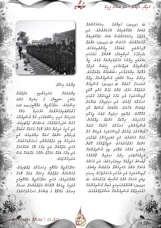 ާ‫ޔ‬ި‫ޑ‬ީ‫މ‬ ާ‫ރ‬ާ‫ޝ‬ަ‫ބ‬ ް‫ލ‬ަ‫އ‬ | ާ‫ލ‬ް‫އ‬ަ‫ޖ‬ަ‫މ‬ ި‫ށ‬ޯ‫ބ‬ި‫ރ‬ު‫ކ‬
2013 |1434 ުް‫ނ‬ާ‫ޟ‬ަ‫މ‬ަ‫ރ‬ | 13 ު‫ދ‬ަ‫ދ‬ަ‫އ‬
ް‫އ‬ެ‫ނ‬ް‫ނ‬ު‫ކ‬ަ‫މ‬ަ‫ކ‬ަ‫ނ‬ި‫ގ‬ ެ‫ގ‬ު‫ރ‬ާ‫ޔ‬ި‫ތ‬ަ‫ހ‬ )‫(عزوجل‬ ‫ﷲ‬
ި‫ދ‬ަ‫އ‬ .ެ‫ވ‬ެ‫ނ‬ާ‫ވ‬ް‫ށ‬ަ‫ރ‬ު‫ކ‬ު‫ނ‬ ް‫އ‬ެ‫އ‬ި‫ރ‬ެ‫ތ‬ާ‫ކ‬ް‫އ‬ަ‫ރ‬ ު‫ކ‬ަ‫ޔ‬ަ‫ބ‬ެ‫އ‬
ް‫އ‬ެ‫އ‬ި‫ރ‬ެ‫ތ‬ާ‫ކ‬ް‫އ‬ަ‫ރ‬ ު‫ކ‬ަ‫ޔ‬ަ‫ބ‬ ް‫ސ‬ެ‫ވ‬ް‫ނ‬ު‫ކ‬ަ‫މ‬ަ‫ކ‬ަ‫ނ‬ި‫ގ‬ ެ‫ގ‬ު‫ދ‬ަ‫ދ‬ަ‫އ‬
ާ‫ވ‬ަ‫ލ‬ް‫އ‬ަ‫ބ‬ )‫(عزوجل‬ ‫ﷲ‬ ް‫ސ‬ަ‫ނ‬ެ‫ހ‬ެ‫އ‬ .ެ‫ވ‬ެ‫ނ‬ާ‫ވ‬ް‫ށ‬ަ‫ރ‬ު‫ކ‬ު‫ނ‬
.ެ‫ވ‬ެ‫ށ‬ަ‫މ‬ަ‫ކ‬ި‫ރ‬ެ‫ތ‬ް‫ނ‬ާ‫މ‬ީ‫އ‬ ެ‫ގ‬ް‫އ‬ެ‫އ‬ަ‫ބ‬ެ‫އ‬ ީ‫ނ‬ަ‫ވ‬ް‫ނ‬ެ‫ގ‬ި‫ޑ‬ޮ‫ވ‬
ި‫ނ‬ަ‫ކ‬ެ‫އ‬ަ‫މ‬ަ‫ހ‬ ާ‫ވ‬ް‫ނ‬ު‫ނ‬ޭ‫ބ‬ )ް‫ށ‬ަ‫އ‬ީ‫ބ‬ާ‫ޔ‬ި‫މ‬ާ‫ކ‬ ެ‫ގ‬ު‫ހ‬ާ‫ލ‬ި‫އ‬ެ‫އ‬(
ާ‫މ‬ީ‫ވ‬ .ެ‫ވ‬ެ‫މ‬ު‫ވ‬ ް‫ށ‬ަ‫ނ‬ް‫ނ‬ި‫ރ‬ެ‫ވ‬ު‫ލ‬ު‫ހ‬ަ‫އ‬ ެ‫ގ‬ު‫ނ‬ާ‫މ‬ީ‫އ‬ ީ‫ކ‬ަ‫ތ‬ު‫ރ‬ަ‫ޝ‬
ު‫ހ‬ާ‫ލ‬ި‫އ‬ެ‫އ‬ ް‫ސ‬ަ‫ޔ‬ި‫ވ‬ީ‫ހ‬ ި‫އ‬ަ‫ގ‬ު‫މ‬ަ‫ކ‬ާ‫ވ‬ި‫ލ‬ަ‫ބ‬ ް‫ނ‬ު‫މ‬ި‫ލ‬ް‫ސ‬ު‫މ‬
.ެ‫ވ‬ެ‫ނ‬ާ‫ވ‬ަ‫ވ‬ް‫އ‬ަ‫ލ‬ ް‫އ‬ެ‫ކ‬ަ‫ތ‬ު‫ބ‬ަ‫ބ‬ަ‫ސ‬ ި‫އ‬ަ‫ގ‬ު‫މ‬ު‫ވ‬ެ‫މ‬ް‫ނ‬ި‫ނ‬ ް‫ށ‬ަ‫ތ‬ޮ‫ގ‬ެ‫އ‬
ާ‫ވ‬ާ‫މ‬ި‫ދ‬ ް‫ށ‬ަ‫ނ‬ް‫ނ‬ު‫މ‬ި‫ލ‬ް‫ސ‬ު‫މ‬ ީ‫ކ‬ަ‫ޗ‬ް‫އ‬ެ‫އ‬ ޭ‫ގ‬‫ިނ‬‫އ‬ ް‫ނ‬ު‫މ‬ަ‫ކ‬ި‫މ‬
ް‫ނ‬ު‫މ‬ި‫ލ‬ް‫ސ‬ު‫މ‬ )‫(عزوجل‬ ‫ﷲ‬ ް‫ނ‬ު‫ތ‬ަ‫ލ‬ާ‫ހ‬ ު‫ޅ‬ަ‫ގ‬‫ަނ‬‫ރ‬ު‫ނ‬
ީ‫ކ‬ަ‫ތ‬ޮ‫ގ‬ ި‫ވ‬ް‫ނ‬ަ‫ކ‬ ް‫ނ‬ު‫ހ‬ަ‫ފ‬ ެ‫މ‬ް‫ނ‬ެ‫އ‬ .ެ‫ވ‬ެ‫މ‬ަ‫ކ‬ ާ‫ވ‬ް‫އ‬ެ‫ދ‬ެ‫ރ‬ެ‫ނ‬
ި‫އ‬ަ‫ގ‬ު‫ދ‬ެ‫މ‬ ެ‫ގ‬ް‫ނ‬ު‫ރ‬ަ‫ޑ‬ީ‫ލ‬ެ‫ދ‬ ެ‫ގ‬ު‫ށ‬ަ‫ރ‬ ި‫ރ‬ެ‫ވ‬ ެ‫ގ‬ި‫އ‬ަ‫ރ‬ަ‫ކ‬ް‫ސ‬ި‫ރ‬ާ‫ފ‬
ު‫ރ‬ަ‫ކ‬ް‫ޝ‬ަ‫ލ‬ ެ‫ގ‬ް‫ނ‬ި‫އ‬ަ‫ފ‬ި‫ސ‬ ި‫ދ‬ަ‫އ‬ .ެ‫ވ‬ެ‫މ‬ު‫ށ‬ެ‫ފ‬ ަ‫މ‬ާ‫ރ‬ު‫ގ‬‫ަނ‬‫ހ‬
ި‫އ‬ާ‫އ‬ ް‫މ‬ަ‫ތ‬ް‫ސ‬ު‫ރ‬ ު‫ކ‬ަ‫ޔ‬ަ‫ބ‬ް‫އ‬ެ‫އ‬ .ެ‫ވ‬ެ‫ނ‬ު‫ހ‬ެ‫ބ‬ ް‫ށ‬ަ‫ކ‬ަ‫ޔ‬ަ‫ބ‬ެ‫ދ‬
ި‫އ‬ާ‫ރ‬ަ‫ޑ‬ީ‫ލ‬ ަ‫ނ‬ަ‫ވ‬ެ‫ދ‬ ް‫ނ‬ި‫އ‬ަ‫ފ‬ި‫ސ‬ ި‫ބ‬ި‫ތ‬ް‫ނ‬ެ‫ދ‬ .ެ‫ވ‬ެ‫ށ‬ޮ‫ކ‬ް‫އ‬ެ‫އ‬
،ް‫ނ‬ު‫މ‬ު‫ވ‬ާ‫މ‬ި‫ދ‬ ް‫އ‬ަ‫ތ‬ް‫ނ‬ަ‫ކ‬ ް‫ށ‬ަ‫ތ‬ޮ‫ގ‬ި‫މ‬ .ެ‫ވ‬ެ‫އ‬ި‫އ‬ަ‫ގ‬ު‫ކ‬ެ‫އ‬
ު‫ނ‬ު‫ރ‬ެ‫ނ‬ ް‫ށ‬ަ‫މ‬ު‫ރ‬ު‫ކ‬ ަ‫މ‬ާ‫ރ‬ު‫ގ‬‫ަނ‬‫ހ‬ ި‫އ‬ާ‫ނ‬ް‫ނ‬ު‫މ‬ި‫ލ‬ް‫ސ‬ު‫މ‬
ާ‫ރ‬ު‫ކ‬ ް‫ނ‬ަ‫ކ‬ި‫ރ‬ެ‫ވ‬ ެ‫ގ‬ި‫އ‬ަ‫ރ‬ަ‫ކ‬ް‫ސ‬ި‫ރ‬ާ‫ފ‬ ް‫ލ‬ަ‫ރ‬ެ‫ނ‬ެ‫ޖ‬ ެ‫ގ‬ު‫ރ‬ަ‫ކ‬ް‫ޝ‬ަ‫ލ‬
ި‫އ‬ަ‫ގ‬ު‫ދ‬ެ‫މ‬ެ‫ދ‬ ެ‫ގ‬ް‫ނ‬ު‫ހ‬ީ‫މ‬ި‫އ‬ަ‫ބ‬ެ‫އ‬ ީ‫އ‬ެ‫އ‬ .ެ‫ވ‬ު‫ނ‬ު‫ވ‬ެ‫ނ‬ެ‫ގ‬ ް‫ށ‬ަ‫ށ‬ަ‫ރ‬
ް‫ނ‬ު‫ތ‬ޮ‫ގ‬ ެ‫ގ‬ް‫އ‬ެ‫އ‬ާ‫ޖ‬ް‫އ‬ީ‫ތ‬ަ‫ނ‬ .ެ‫ވ‬ެ‫ށ‬ަ‫މ‬ު‫ރ‬ު‫ކ‬ު‫ލ‬ް‫އ‬ަ‫ހ‬ ް‫ށ‬ަ‫ތ‬ް‫ނ‬ަ‫ކ‬
ް‫ށ‬ަ‫ނ‬ް‫ނ‬ު‫މ‬ި‫ލ‬ް‫ސ‬ު‫މ‬ ި‫ބ‬ި‫ތ‬ ި‫އ‬ަ‫ގ‬ޭ‫ރ‬ެ‫ތ‬ ެ‫ގ‬ް‫އ‬ެ‫މ‬ަ‫ކ‬ ި‫ރ‬ެ‫ވ‬ު‫ރ‬ި‫ބ‬
ެ‫ގ‬ު‫މ‬ު‫ވ‬ު‫ނ‬ޮ‫ފ‬ ް‫ނ‬ި‫އ‬ަ‫ފ‬ި‫ސ‬ ު‫ރ‬ު‫ތ‬ި‫އ‬ ި‫އ‬ަ‫ކ‬ަ‫ޓ‬ް‫ށ‬ަ‫މ‬ު‫ވ‬ީ‫ހ‬ެ‫އ‬
ެ‫މ‬ް‫ނ‬ެ‫ހ‬ެ‫އ‬ ި‫ދ‬ަ‫އ‬ .ެ‫ވ‬ެ‫ތ‬ަ‫ގ‬ި‫އ‬ަ‫ޑ‬ަ‫ވ‬ި‫ބ‬ި‫ލ‬ ް‫ށ‬ަ‫އ‬ާ‫ފ‬ީ‫ލ‬ަ‫ޚ‬ ު‫ތ‬ަ‫ސ‬ު‫ރ‬ު‫ފ‬
.ެ‫ވ‬ެ‫ނ‬ު‫ބ‬ި‫ލ‬ ް‫ސ‬ެ‫ވ‬ު‫ތ‬ު‫ގ‬ަ‫ވ‬ ާ‫ވ‬ް‫ނ‬ެ‫ގ‬ީ‫ށ‬ަ‫ކ‬ެ‫އ‬ ެ‫މ‬ް‫ނ‬ެ‫އ‬ ް‫ށ‬ަ‫މ‬ަ‫ކ‬ެ‫އ‬
ި‫އ‬ަ‫ގ‬‫ިނ‬‫ހ‬ ް‫ނ‬ު‫ހ‬ެ‫ޖ‬ު‫ނ‬ަ‫މ‬ަ‫ހ‬ެ‫އ‬ ި‫އ‬ަ‫ގ‬ު‫ށ‬ަ‫ރ‬ ި‫ރ‬ެ‫ވ‬ ެ‫ގ‬ި‫އ‬ަ‫ރ‬ަ‫ކ‬ް‫ސ‬ި‫ރ‬ާ‫ފ‬
‫ﷲ‬ .ެ‫ވ‬ެ‫އ‬ަ‫ގ‬ު‫ތ‬ު‫ގ‬ަ‫ވ‬ ު‫ބ‬ި‫ސ‬ާ‫ނ‬ު‫މ‬ ެ‫މ‬ް‫އ‬ެ‫އ‬ ް‫ށ‬ަ‫މ‬ަ‫ކ‬ެ‫އ‬ ީ‫އ‬ަ‫ޔ‬ި‫ދ‬
ް‫ށ‬ަ‫ނ‬ް‫ނ‬ު‫މ‬ި‫ލ‬ް‫ސ‬ު‫މ‬ ް‫ނ‬ި‫ބ‬ެ‫އ‬ ީ‫ތ‬ަ‫ގ‬ި‫އ‬ަ‫ޑ‬ަ‫ވ‬ެ‫ވ‬ް‫ނ‬ު‫ނ‬ޭ‫ބ‬ )‫(عزوجل‬
.ެ‫ވ‬ެ‫މ‬ު‫މ‬ު‫ވ‬ް‫އ‬ެ‫ދ‬ު‫ރ‬ް‫ސ‬ަ‫ނ‬ ް‫ށ‬ަ‫ނ‬ް‫ނ‬ު‫މ‬ި‫ލ‬ް‫ސ‬ު‫މ‬ ާ‫ވ‬ް‫އ‬ެ‫ދ‬ި‫އ‬ަ‫ވ‬ު‫ޅ‬ު‫ހ‬
:ު‫ލ‬ާ‫ސ‬ި‫މ‬ ަ‫ނ‬ަ‫ވ‬ް‫ނ‬ި‫ތ‬
ް‫ނ‬ު‫ވ‬ް‫އ‬ު‫ދ‬ަ‫އ‬ ި‫ބ‬ި‫ތ‬ް‫ނ‬ެ‫ގ‬ި‫އ‬ަ‫ރ‬ަ‫އ‬ ް‫ށ‬ަ‫އ‬ަ‫ނ‬ަ‫ވ‬ް‫ނ‬ި‫ތ‬
ަ‫ނ‬ް‫ނ‬ެ‫ގ‬ ް‫ނ‬ި‫އ‬ަ‫ބ‬ި‫ކ‬ ެ‫ގ‬ )ް‫ނ‬ީ‫ބ‬ީ‫ލ‬ަ‫ޞ‬ ީ‫ހ‬ަ‫ބ‬ެ‫އ‬(
)‫الله‬ ‫رحمه‬(ީ‫ބ‬ޫ‫ޔ‬ް‫އ‬ަ‫އ‬ ް‫ނ‬ީ‫ދ‬ް‫އ‬ު‫ހ‬ާ‫ލ‬ަ‫ޞ‬ .ެ‫ވ‬ެ‫ކ‬ަ‫ލ‬ާ‫ސ‬ި‫މ‬
»ާ‫ކ‬ް‫އ‬ަ‫މ‬« ާ‫ވ‬ި‫އ‬ަ‫ގ‬ު‫މ‬ަ‫ކ‬ ް‫ށ‬ަ‫ރ‬ާ‫ވ‬ް‫ނ‬ެ‫ގ‬ެ‫ވ‬ި‫ރ‬ެ‫ތ‬ް‫ތ‬ަ‫މ‬ު‫ރ‬ު‫ޙ‬
ެ‫ގ‬ް‫ނ‬ު‫މ‬ި‫ލ‬ް‫ސ‬ު‫މ‬ ޭ‫ޅ‬ު‫އ‬ ި‫އ‬ަ‫ގ‬ު‫ކ‬ަ‫ތ‬ު‫ބ‬ާ‫ސ‬ި‫ހ‬ ި‫ރ‬ި‫އ‬ަ‫ކ‬ ް‫ނ‬ެ‫ގ‬ި‫އ‬ަ‫ށ‬ަ‫ވ‬
.ެ‫ވ‬ެ‫އ‬ި‫ވ‬ެ‫ޓ‬ް‫އ‬ެ‫ފ‬ ް‫ތ‬ަ‫ކ‬ް‫އ‬ަ‫ސ‬ަ‫މ‬ ެ‫ގ‬ު‫މ‬ު‫ވ‬ް‫އ‬ެ‫ރ‬ު‫ކ‬ި‫ހ‬ަ‫ދ‬ަ‫ބ‬ ް‫ނ‬ު‫ޅ‬ު‫ގ‬
ް‫ށ‬ަ‫މ‬ު‫ރ‬ު‫ކ‬ ް‫އ‬ެ‫މ‬ަ‫ކ‬ެ‫އ‬ ް‫ށ‬ަ‫ޑ‬ޮ‫ބ‬ ެ‫މ‬ް‫ނ‬ެ‫އ‬ ް‫ނ‬ު‫ރ‬ީ‫މ‬ަ‫އ‬ ެ‫ގ‬ީ‫ރ‬ު‫ކ‬ ި‫ދ‬ަ‫އ‬
ީ‫އ‬ެ‫އ‬ .ެ‫ވ‬ެ‫އ‬ި‫ވ‬ެ‫މ‬ް‫ނ‬ި‫ނ‬ ް‫ނ‬ަ‫ރ‬ު‫ކ‬ ް‫އ‬ަ‫ތ‬ް‫ނ‬ަ‫ކ‬ ި‫ވ‬ް‫ނ‬ު‫ލ‬ި‫ހ‬ެ‫ޖ‬
.ެ‫ވ‬ެ‫މ‬ު‫ރ‬ު‫ކ‬ަ‫މ‬ާ‫ރ‬ު‫ގ‬‫ަނ‬‫ހ‬ ި‫އ‬ާ‫ނ‬ް‫ނ‬ު‫ވ‬ް‫އ‬ު‫ދ‬ަ‫އ‬ ި‫ބ‬ި‫ތ‬ ް‫ނ‬ެ‫ގ‬ި‫އ‬ަ‫ރ‬ަ‫އ‬
ް‫ށ‬ަ‫މ‬ަ‫ކ‬ް‫އ‬ެ‫އ‬ަ‫ބ‬ ު‫ޑ‬ޮ‫ބ‬ ެ‫ގ‬ު‫މ‬ި‫ބ‬ ީ‫ނ‬ަ‫ވ‬ ް‫ނ‬ު‫ވ‬ް‫އ‬ު‫ދ‬ަ‫އ‬ ީ‫ނ‬ެ‫ހ‬ެ‫އ‬
ް‫ސ‬ެ‫ވ‬ ް‫ށ‬ަ‫ކ‬ަ‫ތ‬ް‫ށ‬ަ‫ރ‬ ެ‫ގ‬ް‫މ‬ާ‫ޝ‬ ާ‫ވ‬ް‫ށ‬ަ‫މ‬ަ‫ކ‬ ް‫އ‬ެ‫އ‬ަ‫ބ‬ ެ‫ގ‬ު‫މ‬ި‫ބ‬ ި‫ދ‬ަ‫އ‬
.ެ‫ވ‬ެ‫އ‬ަ‫ފ‬ް‫ނ‬ެ‫ގ‬ި‫އ‬ަ‫ރ‬ަ‫އ‬
.ެ‫ވ‬ެ‫އ‬ި‫ވ‬ެ‫ޓ‬ް‫އ‬ެ‫ފ‬ ަ‫މ‬ާ‫ރ‬ު‫ގ‬‫ަނ‬‫ހ‬ި‫މ‬ ީ‫ބ‬ޫ‫ޔ‬ް‫އ‬ަ‫އ‬ ް‫ނ‬ީ‫ދ‬ް‫އ‬ު‫ހ‬ާ‫ލ‬ަ‫ޞ‬
ް‫ށ‬ަ‫ޑ‬ޮ‫ބ‬ ް‫ށ‬ަ‫ރ‬ަ‫ވ‬ ް‫ށ‬ަ‫މ‬ަ‫ކ‬ި‫މ‬ ް‫ނ‬ު‫ވ‬ް‫އ‬ު‫ދ‬ަ‫އ‬ ް‫ނ‬ު‫މ‬ަ‫ކ‬ް‫ނ‬ެ‫ހ‬ެ‫އ‬
ީ‫ކ‬ަ‫އ‬ީ‫ބ‬ޫ‫ޔ‬ް‫އ‬ަ‫އ‬ ް‫ނ‬ީ‫ދ‬ް‫އ‬ު‫ހ‬ާ‫ލ‬ަ‫ޞ‬ ީ‫ނ‬ެ‫ހ‬ެ‫އ‬ .ެ‫ވ‬ެ‫އ‬ި‫ވ‬ު‫ރ‬ާ‫ޔ‬ް‫އ‬ަ‫ތ‬
ް‫ށ‬ަ‫ގ‬‫ަނ‬‫ރ‬ ް‫ށ‬ަ‫ނ‬ް‫ނ‬ު‫ވ‬ް‫އ‬ު‫ދ‬ަ‫އ‬ ް‫ނ‬ަ‫ކ‬ް‫ނ‬ޫ‫ނ‬ ް‫އ‬ެ‫ރ‬ަ‫ޑ‬ީ‫ލ‬ ެ‫ގ‬ި‫އ‬ަ‫ދ‬ާ‫އ‬
ެ‫ގ‬ެ‫މ‬ު‫ރ‬ު‫ކ‬ަ‫މ‬ާ‫ރ‬ު‫ގ‬‫ަނ‬‫ހ‬ ާ‫ރ‬ަ‫ކ‬ް‫ޝ‬ަ‫ލ‬ ެ‫ގ‬ ް‫މ‬ޫ‫ރ‬ް‫އ‬ަ‫އ‬ .ެ‫ވ‬ެ‫ގ‬‫ިނ‬‫އ‬
20 ާ‫ޙ‬ް‫ފ‬ަ‫ސ‬
 