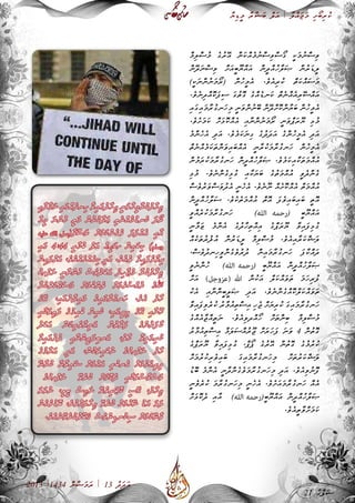 ާ‫ޔ‬ި‫ޑ‬ީ‫މ‬ ާ‫ރ‬ާ‫ޝ‬ަ‫ބ‬ ް‫ލ‬ަ‫އ‬ | ާ‫ލ‬ް‫އ‬ަ‫ޖ‬ަ‫މ‬ ި‫ށ‬ޯ‫ބ‬ި‫ރ‬ު‫ކ‬
2013 |1434 ް‫ނ‬ާ‫ޟ‬ަ‫މ‬ަ‫ރ‬ | 13 ު‫ދ‬ަ‫ދ‬ަ‫އ‬
ް‫މ‬ި‫ލ‬ް‫ސ‬ު‫މ‬ ެ‫ގ‬ު‫ރ‬ޭ‫އ‬ ް‫ނ‬ަ‫ކ‬ް‫އ‬ެ‫މ‬ު‫ނ‬ް‫ސ‬ި‫ވ‬ް‫ސ‬ޯ‫ގ‬ ީ‫ކ‬ަ‫މ‬ު‫ނ‬ް‫ސ‬ި‫ވ‬
ް‫ނ‬ޭ‫ދ‬ަ‫ނ‬ް‫ސ‬ި‫ވ‬ ް‫ށ‬ަ‫އ‬ީ‫ބ‬ޫ‫ޔ‬ް‫އ‬ަ‫އ‬ ް‫ނ‬ީ‫ދ‬ް‫އ‬ު‫ހ‬ާ‫ލ‬ަ‫ޞ‬ ް‫ނ‬ު‫ރ‬ަ‫ޑ‬ީ‫ލ‬
)ީ‫ކ‬ަ‫ނ‬ް‫ނ‬ު‫ނ‬ަ‫މ‬ޯ‫ރ‬( ް‫ނ‬ު‫ހ‬ީ‫މ‬ެ‫އ‬ .ެ‫ވ‬ެ‫އ‬ި‫ރ‬ު‫ކ‬ ް‫ތ‬ަ‫ކ‬ް‫އ‬ަ‫ސ‬ަ‫މ‬
.ެ‫ވ‬ެ‫ނ‬ި‫ދ‬ް‫އ‬ޮ‫ކ‬ަ‫ފ‬ި‫ސ‬ ަ‫ގ‬ު‫ތ‬ޮ‫ގ‬ ެ‫ގ‬ް‫އ‬ެ‫ޑ‬‫ަނ‬‫ކ‬ ް‫ތ‬ެ‫ނ‬ް‫އ‬ެ‫އ‬ި‫ރ‬ޭ‫ސ‬ް‫އ‬ަ‫އ‬
ި‫އ‬ަ‫ގ‬ި‫އ‬ަ‫މ‬ާ‫ރ‬ު‫ގ‬‫ަނ‬‫ހ‬ި‫މ‬ ީ‫ނ‬ަ‫ވ‬ް‫ނ‬ު‫ނ‬ޭ‫ބ‬ ް‫ނ‬ޭ‫ދ‬ް‫ށ‬ޮ‫ކ‬ް‫ނ‬ާ‫ޔ‬ަ‫ބ‬ ް‫ނ‬ު‫ހ‬ީ‫މ‬ެ‫އ‬
.ެ‫ވ‬ެ‫ށ‬ަ‫މ‬ަ‫ކ‬ ް‫ށ‬ަ‫ޅ‬ޮ‫ކ‬ް‫އ‬ެ‫އ‬ ި‫އ‬ާ‫ނ‬ް‫ނ‬ު‫ނ‬ަ‫މ‬ޯ‫ރ‬ ީ‫ނ‬ަ‫ވ‬ް‫ޕ‬ަ‫ރ‬ޫ‫ޔ‬ ި‫ޅ‬ު‫މ‬
ެ‫މ‬ް‫ނ‬ެ‫ހ‬ެ‫އ‬ ި‫ދ‬ަ‫އ‬ .ެ‫ވ‬ެ‫މ‬ަ‫ކ‬ަ‫ނ‬ި‫ގ‬ ެ‫ގ‬ު‫ދ‬ަ‫ދ‬ަ‫އ‬ ެ‫ގ‬ް‫ނ‬ު‫ހ‬ީ‫މ‬ެ‫އ‬ ި‫ދ‬ަ‫އ‬
ް‫ތ‬ެ‫ނ‬ް‫އ‬ެ‫މ‬ަ‫ކ‬ަ‫ތ‬ް‫ނ‬ަ‫ވ‬ި‫އ‬ަ‫ބ‬ް‫އ‬ެ‫އ‬ ީ‫ނ‬ާ‫ރ‬ު‫ކ‬ަ‫މ‬ާ‫ރ‬ު‫ގ‬‫ަނ‬‫ހ‬ ް‫ނ‬ު‫ހ‬ީ‫މ‬ެ‫އ‬
ް‫ނ‬ު‫މ‬ަ‫ރ‬ު‫ކ‬ަ‫މ‬ާ‫ރ‬ު‫ގ‬‫ަނ‬‫ހ‬ ް‫ނ‬ީ‫ދ‬ް‫އ‬ު‫ހ‬ާ‫ލ‬ަ‫ޞ‬ .ެ‫ވ‬ެ‫މ‬ަ‫ކ‬ި‫އ‬ާ‫ކ‬ަ‫ތ‬ަ‫މ‬ް‫އ‬ު‫އ‬
ި‫ޅ‬ު‫މ‬ .ެ‫ވ‬ެ‫ނ‬ް‫ނ‬ެ‫ގ‬ި‫ޅ‬ު‫ގ‬ ި‫އ‬ާ‫ކ‬ަ‫ޔ‬ަ‫ބ‬ ެ‫ގ‬ު‫ތ‬ަ‫މ‬ް‫އ‬ު‫އ‬ ީ‫ވ‬ެ‫ދ‬ް‫ނ‬ެ‫ގ‬
ް‫ސ‬ެ‫ވ‬ު‫ރ‬ަ‫ވ‬ް‫ސ‬ަ‫ވ‬ު‫ދ‬ެ‫އ‬ ީ‫ނ‬ެ‫ހ‬ެ‫އ‬ .ެ‫ވ‬ެ‫ނ‬ޫ‫ނ‬ ް‫އ‬ެ‫ށ‬ޮ‫ކ‬ް‫އ‬ެ‫އ‬ ް‫ތ‬ަ‫މ‬ް‫އ‬ު‫އ‬
ް‫ނ‬ީ‫ދ‬ް‫އ‬ު‫ހ‬ާ‫ލ‬ަ‫ސ‬ .ެ‫ވ‬ެ‫ކ‬ެ‫ތ‬ަ‫މ‬ް‫އ‬ު‫އ‬ ް‫ތ‬ޮ‫އ‬ ަ‫ފ‬ެ‫ވ‬ި‫އ‬ަ‫ބ‬ި‫އ‬ަ‫ބ‬ ީ‫ތ‬ޮ‫އ‬
ީ‫ވ‬ް‫އ‬ެ‫ރ‬ު‫ކ‬ަ‫މ‬ާ‫ރ‬ު‫ގ‬‫ަނ‬‫ހ‬ )‫الله‬ ‫رحمه‬( ީ‫ބ‬ޫ‫ޔ‬ް‫އ‬ަ‫އ‬
ީ‫ނ‬ާ‫މ‬ަ‫ޒ‬ ެ‫މ‬ް‫ނ‬ެ‫އ‬ ެ‫ގ‬ު‫ދ‬ާ‫ހ‬ި‫ތ‬ް‫އ‬ި‫އ‬ ެ‫ގ‬ް‫ޕ‬ަ‫ރ‬ޫ‫ޔ‬ ާ‫ވ‬ި‫އ‬ަ‫ފ‬ި‫ޅ‬ު‫ގ‬
ް‫އ‬ެ‫ކ‬ަ‫ތ‬ު‫ރ‬ު‫ޛ‬ު‫އ‬ ް‫ނ‬ު‫ރ‬ަ‫ޑ‬ީ‫ލ‬ ް‫މ‬ި‫ލ‬ް‫ސ‬ު‫މ‬ .ެ‫ވ‬ެ‫އ‬ި‫އ‬ާ‫ރ‬ަ‫ކ‬ް‫ޝ‬ަ‫ލ‬
،ް‫ސ‬ެ‫ވ‬ު‫ދ‬‫ިނ‬‫ހ‬ީ‫ވ‬ް‫ނ‬ެ‫ގ‬ެ‫ވ‬ު‫ރ‬ު‫ދ‬ ް‫ނ‬ި‫އ‬ަ‫މ‬ާ‫ރ‬ު‫ގ‬‫ަނ‬‫ހ‬ ަ‫ފ‬ާ‫ކ‬ް‫އ‬ަ‫ދ‬
ީ‫ވ‬ެ‫ނ‬ް‫ނ‬ު‫ހ‬ )‫الله‬ ‫رحمه‬( ީ‫ބ‬ޫ‫ޔ‬ް‫އ‬ަ‫އ‬ ް‫ނ‬ީ‫ދ‬ް‫އ‬ު‫ހ‬ާ‫ލ‬ަ‫ޞ‬
ް‫ށ‬ަ‫އ‬ )‫(عزوجل‬ ‫ﷲ‬ ް‫ނ‬ު‫ކ‬ަ‫އ‬ ް‫ލ‬ަ‫ކ‬ް‫އ‬ަ‫ވ‬ަ‫ތ‬ ަ‫މ‬ަ‫ހ‬ި‫ރ‬ު‫ފ‬
ު‫ކ‬ެ‫އ‬ ި‫އ‬ާ‫ނ‬ް‫ނ‬ީ‫ބ‬ީ‫ލ‬ަ‫ޞ‬ ި‫ދ‬ަ‫އ‬ .ެ‫ވ‬ެ‫ނ‬ް‫ނ‬ެ‫ގ‬ް‫އ‬ޮ‫ކ‬ް‫ލ‬ަ‫ކ‬ް‫އ‬ަ‫ވ‬ަ‫ތ‬
ާ‫ވ‬ި‫އ‬ަ‫ފ‬ި‫ވ‬ެ‫ރ‬ު‫ކ‬ ު‫ރ‬ާ‫މ‬ު‫އ‬ި‫ތ‬ް‫ސ‬ި‫އ‬ ި‫ހ‬ެ‫ޖ‬ ް‫ށ‬ަ‫ޔ‬ި‫ރ‬ު‫ކ‬ ަ‫ގ‬ި‫އ‬ަ‫މ‬ާ‫ރ‬ު‫ގ‬‫ަނ‬‫ހ‬
ެ‫ގ‬ް‫އ‬ެ‫އ‬ާ‫ޖ‬ް‫އ‬ީ‫ތ‬ަ‫ނ‬ .ެ‫ވ‬ެ‫އ‬ި‫ވ‬‫ްދ‬‫އ‬ޯ‫ހ‬ ް‫ށ‬ަ‫ތ‬ް‫ނ‬ި‫ބ‬ ް‫މ‬ި‫ލ‬ް‫ސ‬ު‫މ‬
ު‫ރ‬ާ‫މ‬ު‫އ‬ި‫ތ‬ް‫ސ‬ި‫އ‬ ް‫މ‬ަ‫ލ‬ަ‫ސ‬ް‫އ‬ު‫ރ‬ޫ‫ޖ‬ ް‫ށ‬ަ‫ރ‬ަ‫ހ‬ަ‫ފ‬ ަ‫ނ‬ަ‫ވ‬ 4 ް‫ނ‬ު‫ތ‬ޮ‫ގ‬
ެ‫ގ‬ް‫ޕ‬ަ‫ރ‬ޫ‫ޔ‬ ާ‫ވ‬ި‫އ‬ަ‫ފ‬ި‫ޅ‬ު‫ގ‬ ،ް‫ޕ‬ޯ‫ޕ‬ ެ‫ގ‬ު‫ރ‬ޭ‫އ‬ ް‫ނ‬ު‫ތ‬ޮ‫ގ‬ ެ‫ގ‬ު‫މ‬ު‫ރ‬ު‫ކ‬
ް‫ށ‬ަ‫މ‬ު‫ރ‬ު‫ކ‬ި‫ރ‬ެ‫ވ‬ި‫އ‬ަ‫ބ‬ ަ‫ގ‬ި‫އ‬ަ‫މ‬ާ‫ރ‬ު‫ގ‬‫ަނ‬‫ހ‬ި‫މ‬ ް‫ށ‬ަ‫ތ‬ު‫ރ‬ަ‫ކ‬ް‫ޝ‬ަ‫ލ‬
ު‫ޑ‬ޮ‫ބ‬ ެ‫މ‬ް‫ނ‬ެ‫އ‬ ީ‫ނ‬ާ‫ދ‬ް‫ނ‬ެ‫ގ‬ެ‫ވ‬ަ‫މ‬ާ‫ރ‬ު‫ގ‬‫ަނ‬‫ހ‬ި‫މ‬ ި‫ދ‬ަ‫އ‬ .ެ‫ވ‬ެ‫އ‬ި‫ވ‬ު‫ނ‬ޮ‫ފ‬
ީ‫ނ‬ެ‫ވ‬ެ‫ރ‬ު‫ކ‬ ަ‫މ‬ާ‫ރ‬ު‫ގ‬‫ަނ‬‫ހ‬ި‫މ‬ ީ‫ނ‬ެ‫ހ‬ެ‫އ‬ .ެ‫ވ‬ެ‫ށ‬ަ‫އ‬ަ‫މ‬ާ‫ރ‬ު‫ގ‬‫ަނ‬‫ހ‬ ް‫އ‬ެ‫އ‬
ް‫ށ‬ަ‫ޅ‬ޮ‫ކ‬ެ‫ދ‬ ި‫އ‬ާ‫އ‬ )‫الله‬ ‫رحمه‬(ީ‫ބ‬ޫ‫ޔ‬ް‫އ‬ަ‫އ‬ ް‫ނ‬ީ‫ދ‬ް‫އ‬ު‫ހ‬ާ‫ލ‬ަ‫ޞ‬
.ެ‫ވ‬ެ‫އ‬ީ‫ތ‬ާ‫ވ‬ް‫ށ‬ަ‫މ‬ަ‫ކ‬
ި‫އ‬ާ‫ދ‬ާ‫މ‬ަ‫ނ‬ ި‫އ‬ަ‫ގ‬ް‫އ‬ެ‫ދ‬‫ިނ‬‫ހ‬ ާ‫ވ‬ި‫އ‬ަ‫ގ‬ު‫ދ‬ާ‫ހ‬ި‫ޖ‬ ީ‫ނ‬ަ‫ވ‬ާ‫ހ‬ީ‫މ‬ާ‫ރ‬ު‫ކ‬ު‫ދ‬ާ‫ހ‬ި‫ޖ‬
ާ‫ހ‬ީ‫މ‬ ަ‫ނ‬ް‫ނ‬ު‫ހ‬ ީ‫ތ‬ަ‫މ‬ ް‫ނ‬ު‫ރ‬ު‫ކ‬ާ‫ދ‬ަ‫ޢ‬ ި‫ތ‬ެ‫ނ‬ް‫އ‬ެ‫މ‬ު‫ޑ‬‫ެނ‬‫ކ‬ ަ‫ދ‬ޯ‫ރ‬
‫عليه‬ ‫الله‬ ‫ާ(صىل‬‫ލ‬ޫ‫ސ‬ަ‫ރ‬ ް‫ށ‬ަ‫މ‬ަ‫ކ‬ް‫ނ‬ެ‫ގ‬ެ‫ވ‬ ަ‫ދ‬ަ‫ފ‬ް‫އ‬ެ‫އ‬ ި‫އ‬ާ‫އ‬
ި‫އ‬ަ‫ގ‬ 4:44 ީ‫ރ‬ާ‫ޚ‬ު‫ބ‬ ް‫ލ‬ަ‫އ‬ ް‫ޙ‬ީ‫ޙ‬ަ‫ޞ‬ ް‫ނ‬ި‫އ‬ަ‫ބ‬ި‫ކ‬ )‫وسلم‬
ް‫ނ‬ި‫އ‬ަ‫ފ‬ް‫ތ‬ަ‫އ‬ ،ެ‫ވ‬ެ‫ޔ‬ް‫އ‬ެ‫ހ‬ް‫އ‬ެ‫އ‬ި‫ކ‬ ި‫ދ‬ަ‫އ‬ .ެ‫ވ‬ެ‫އ‬ެ‫ވ‬ ާ‫ވ‬ި‫އ‬ަ‫ފ‬ެ‫ވ‬ާ‫ވ‬ި‫ރ‬
ު‫ޞ‬ް‫ފ‬ަ‫ނ‬ ީ‫ނ‬ާ‫ނ‬ް‫ނ‬ު‫ހ‬ ް‫ސ‬ެ‫ވ‬ު‫ދ‬ަ‫ބ‬ަ‫އ‬ ު‫ދ‬ި‫ހ‬ާ‫ޖ‬ު‫މ‬ ާ‫ރ‬ު‫ކ‬ު‫ދ‬ާ‫ހ‬ި‫ޖ‬
ާ‫ރ‬ު‫ކ‬ް‫ތ‬ަ‫ކ‬ް‫އ‬ަ‫ސ‬ަ‫މ‬ ް‫ށ‬ަ‫މ‬ު‫ބ‬ް‫ނ‬ެ‫ލ‬ ް‫ށ‬ަ‫މ‬ެ‫ވ‬ު‫ސ‬ް‫އ‬ު‫ރ‬ ެ‫ގ‬‫ﷲ‬
ެ‫ގ‬ޭ‫އ‬ ،ި‫އ‬ަ‫ގ‬ު‫ނ‬ާ‫ދ‬ި‫އ‬ަ‫މ‬ ެ‫ގ‬ި‫އ‬ަ‫މ‬ާ‫ރ‬ު‫ގ‬‫ަނ‬‫ހ‬ .ެ‫ވ‬ެ‫އ‬ ު‫ލ‬ާ‫ހ‬
ި‫އ‬ާ‫ކ‬ަ‫ތ‬ި‫ތ‬ަ‫ދ‬ ެ‫ގ‬ު‫މ‬ި‫އ‬ު‫ބ‬ ް‫ނ‬ި‫އ‬ެ‫ކ‬ ،ި‫އ‬ަ‫ގ‬ީ‫ނ‬ި‫ފ‬ ެ‫ގ‬ޭ‫އ‬ ި‫އ‬ާ‫ނ‬ޫ‫ހ‬
ު‫ދ‬ަ‫ބ‬ަ‫އ‬ ް‫ނ‬ަ‫ކ‬ި‫ރ‬ެ‫ވ‬ާ‫ޔ‬ި‫ނ‬ަ‫އ‬ ް‫ނ‬ު‫ތ‬ާ‫ރ‬ަ‫ފ‬ ެ‫ގ‬ް‫ނ‬ު‫ރ‬ަ‫ފ‬ާ‫ކ‬
ާ‫ވ‬ި‫އ‬ަ‫ގ‬ު‫ރ‬ު‫ދ‬ ި‫އ‬ާ‫ނ‬ް‫ނ‬ީ‫ރ‬ަ‫ދ‬ި‫ބ‬‫ަނ‬‫އ‬ ،ު‫ލ‬ާ‫ހ‬ ާ‫ވ‬ި‫ތ‬ަ‫މ‬ި‫ރ‬ު‫ކ‬
ެ‫ގ‬ު‫މ‬ާ‫ރ‬ަ‫އ‬ ި‫ދ‬ަ‫އ‬ ،ް‫ނ‬ު‫ކ‬ަ‫ތ‬ި‫އ‬ަ‫ބ‬ު‫ނ‬ ެ‫ގ‬ު‫ޞ‬ް‫ފ‬ަ‫ނ‬ ު‫ލ‬ާ‫ހ‬
ޭ‫ނ‬ާ‫ރ‬ު‫ކ‬ ާ‫ނ‬ާ‫ތ‬ި‫އ‬ަ‫ޝ‬ ް‫ށ‬ަ‫މ‬ު‫އ‬ަ‫އ‬ ި‫ރ‬ު‫ބ‬‫ެނ‬‫އ‬ ް‫ށ‬ަ‫މ‬ު‫ޅ‬ު‫އ‬ި‫ރ‬ި‫ދ‬
»ެ‫ގ‬ު‫ޞ‬ް‫ފ‬ަ‫ނ‬« ޭ‫ވ‬ެ‫ރ‬ު‫ކ‬ ް‫ށ‬ަ‫ޅ‬ޮ‫ކ‬ެ‫ދ‬ ި‫އ‬ާ‫ކ‬ަ‫ތ‬ް‫ސ‬ާ‫ވ‬ް‫ސ‬ަ‫ވ‬
ަ‫ތ‬ަ‫ވ‬ު‫ނ‬ ،ީ‫ވ‬ީ‫ޓ‬ ް‫ސ‬ި‫ޖ‬ަ‫ނ‬ ޭ‫ރ‬ެ‫ތ‬ި‫ރ‬ަ‫ޓ‬ޮ‫ކ‬ ީ‫ސ‬ޭ‫އ‬ ،ު‫ދ‬ާ‫ހ‬ި‫ޖ‬
ް‫ނ‬ެ‫ގ‬ެ‫ވ‬ު‫ޑ‬ޮ‫ބ‬ ،ެ‫ރ‬ު‫ވ‬ް‫ށ‬ަ‫ދ‬ާ‫ހ‬ި‫ޖ‬ ޭ‫ވ‬ެ‫ރ‬ު‫ކ‬ ް‫ށ‬ަ‫މ‬ު‫ހ‬ޭ‫ނ‬ ު‫ޑ‬ަ‫އ‬ ަ‫ވ‬ަ‫ލ‬
.ެ‫ވ‬ެ‫އ‬ެ‫ނ‬ޭ‫ވ‬ެ‫ރ‬ު‫ކ‬ު‫ލ‬ޫ‫ބ‬ަ‫ޤ‬ ް‫ސ‬ެ‫ވ‬ް‫ނ‬ި‫ޑ‬‫ުނ‬‫ކ‬ި‫ސ‬ ް‫ށ‬ަ‫މ‬ަ‫ކ‬ޭ‫ނ‬ާ‫ވ‬
21 ާ‫ޙ‬ް‫ފ‬ަ‫ސ‬
 