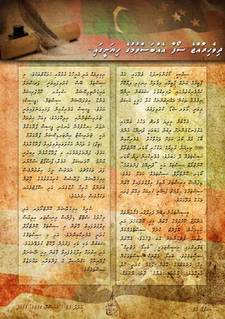 2013 |1434 ް‫ނ‬ާ‫ޟ‬ަ‫މ‬ަ‫ރ‬ | 13 ު‫ދ‬ަ‫ދ‬ަ‫އ‬
ް‫އ‬ެ‫އ‬ ި‫އ‬ަ‫ގ‬ޭ‫ރ‬ެ‫ތ‬ ެ‫ގ‬ު‫ދ‬‫ަނ‬‫ގ‬ް‫ނ‬ު‫ޅ‬ޯ‫ކ‬ ީ‫ސ‬ާ‫ޔ‬ި‫ސ‬
ް‫ށ‬ޮ‫ކ‬ް‫އ‬ި‫ދ‬ ި‫ލ‬ި‫ގ‬‫ިނ‬‫އ‬ ް‫ށ‬ަ‫ލ‬ާ‫މ‬ި‫ދ‬ ި‫އ‬ާ‫އ‬ީ‫ޓ‬ާ‫ޕ‬ ް‫އ‬ެ‫ނ‬ެ‫އ‬ ް‫އ‬ެ‫އ‬ީ‫ޓ‬ާ‫ޕ‬
ޭ‫މ‬ް‫ނ‬ި‫ނ‬ ް‫ނ‬ު‫ބ‬ަ‫ބ‬ަ‫ސ‬ ެ‫ގ‬ު‫މ‬ު‫ބ‬ި‫ތ‬ި‫މ‬ެ‫ދ‬ ި‫އ‬ަ‫ގ‬ު‫މ‬ު‫ރ‬ު‫ކ‬ި‫ރ‬ެ‫ވ‬ް‫އ‬ު‫ކ‬
ު‫ރ‬ަ‫ސ‬ަ‫އ‬ ީ‫ގ‬ީ‫ޤ‬ަ‫ހ‬ ާ‫ރ‬ު‫ކ‬ ް‫ށ‬ަ‫ނ‬ް‫ނ‬ު‫ތ‬ި‫ޔ‬ް‫އ‬ަ‫ރ‬ ް‫ނ‬ު‫ކ‬ަ‫ތ‬ ް‫ނ‬ު‫މ‬ް‫މ‬ި‫ނ‬
.ެ‫ވ‬ެ‫އ‬ަ‫ފ‬ި‫ވ‬ެ‫ރ‬ު‫ކ‬ ’ޯ‫ޑ‬ެ‫ޝ‬ ‫ަރ‬‫ވ‬ޯ‫އ‬‘ ީ‫ނ‬ަ‫ވ‬ި‫މ‬
ި‫އ‬ަ‫ގ‬ޭ‫ރ‬ެ‫ތ‬ ެ‫ގ‬ު‫ހ‬ަ‫މ‬ ް‫ޗ‬‫ާރ‬‫މ‬ ަ‫ޔ‬ި‫ދ‬ި‫މ‬ ް‫ނ‬ު‫ތ‬ޮ‫ގ‬ެ‫އ‬
ެ‫މ‬ް‫ނ‬ެ‫އ‬ ެ‫ގ‬ޭ‫ޔ‬ި‫ނ‬ު‫ދ‬ ީ‫ކ‬ަ‫ރ‬ަ‫ބ‬ަ‫ޙ‬ ު‫ނ‬ު‫ބ‬ި‫ލ‬ ް‫ށ‬ަ‫ނ‬ް‫ނ‬ެ‫މ‬ު‫ޑ‬‫ަނ‬‫ގ‬ު‫ޅ‬ަ‫އ‬
ް‫ނ‬ި‫އ‬ާ‫ކ‬ި‫ރ‬ެ‫މ‬ެ‫އ‬ ާ‫ރ‬ު‫ކ‬ާ‫ވ‬ު‫އ‬ަ‫ދ‬ ް‫ށ‬ަ‫މ‬ަ‫ކ‬ ު‫ރ‬ާ‫ބ‬ ް‫އ‬ެ‫އ‬ ު‫ޑ‬ޮ‫ބ‬
ް‫ލ‬ޯ‫ރ‬ް‫ޓ‬ް‫ނ‬ޮ‫ކ‬ ‫ަރ‬‫ޑ‬ޯ‫ބ‬ ި‫ރ‬ު‫ހ‬ު‫ގ‬ަ‫އ‬ ެ‫ގ‬ާ‫ޔ‬ި‫ފ‬ު‫ރ‬ ް‫ނ‬ަ‫އ‬ި‫ލ‬ި‫މ‬ 500
‫ަރ‬‫ޑ‬ޯ‫ބ‬ ް‫ނ‬ި‫ދ‬ ް‫ނ‬ި‫އ‬ާ‫ކ‬ި‫ރ‬ެ‫މ‬ެ‫އ‬ .ެ‫ވ‬ެ‫ރ‬ަ‫ބ‬ަ‫ހ‬ ޭ‫ދ‬ ް‫އ‬ެ‫މ‬ަ‫ޓ‬ް‫ސ‬ި‫ސ‬
”ެ‫ގ‬ު‫ރ‬ަ‫ވ‬ް‫ނ‬ެ‫ފ‬ ެ‫ގ‬ޭ‫ޔ‬ި‫ނ‬ު‫ދ‬“ ީ‫ކ‬ަ‫އ‬ ް‫މ‬ަ‫ޓ‬ް‫ސ‬ި‫ސ‬ ް‫ލ‬ޯ‫ރ‬ް‫ޓ‬ް‫ނ‬ޮ‫ކ‬
.ެ‫ވ‬ެ‫އ‬ެ‫ވ‬ ް‫ށ‬ަ‫މ‬ަ‫ކ‬ ް‫އ‬ެ‫މ‬ަ‫ޓ‬ް‫ސ‬ި‫ސ‬ ް‫ލ‬ޯ‫ރ‬ް‫ޓ‬ް‫ނ‬ޮ‫ކ‬ ‫ަރ‬‫ޑ‬ޯ‫ބ‬
ް‫ނ‬ު‫ތ‬ޮ‫ގ‬ ާ‫ވ‬ި‫އ‬ަ‫ފ‬ެ‫ވ‬ު‫ޅ‬ާ‫ދ‬ި‫ވ‬ ު‫މ‬ި‫ޒ‬ާ‫ނ‬ ު‫ރ‬ަ‫ޓ‬ް‫ސ‬ި‫ނ‬ި‫މ‬ ް‫ސ‬ް‫ނ‬ެ‫ފ‬ި‫ޑ‬
ި‫އ‬ަ‫ލ‬ު‫ޖ‬ ް‫ތ‬ޮ‫އ‬ި‫މ‬ ް‫ށ‬ަ‫އ‬ި‫ރ‬ު‫ކ‬ ީ‫ނ‬ޭ‫ޝ‬ެ‫ފ‬ ް‫ތ‬ަ‫މ‬ު‫ދ‬ި‫ހ‬ ެ‫ގ‬ް‫މ‬ަ‫ޓ‬ް‫ސ‬ި‫ސ‬
.ެ‫ވ‬ެ‫އ‬ަ‫ގ‬ޭ‫ރ‬ެ‫ތ‬ ެ‫ގ‬ު‫ހ‬ަ‫މ‬
ް‫އ‬ަ‫ތ‬ް‫ނ‬ު‫ލ‬ް‫އ‬ެ‫ގ‬ ި‫އ‬ާ‫އ‬ާ‫ދ‬ި‫އ‬ަ‫ފ‬ ޭ‫ނ‬ޭ‫ބ‬ި‫ލ‬ ް‫ނ‬ު‫މ‬ަ‫ޓ‬ް‫ސ‬ި‫ސ‬ި‫މ‬
ި‫ދ‬ަ‫އ‬ ަ‫ލ‬ަ‫ހ‬ަ‫ކ‬ް‫ނ‬ޮ‫ކ‬ ީ‫އ‬ި‫މ‬ ް‫ނ‬ު‫ތ‬ޮ‫ގ‬ ެ‫ގ‬ު‫މ‬ު‫ލ‬ް‫ށ‬ޮ‫ކ‬ ާ‫ޒ‬ާ‫ދ‬ް‫ނ‬ަ‫އ‬
ް‫ނ‬ަ‫ކ‬ް‫އ‬ެ‫މ‬ަ‫ޓ‬ް‫ސ‬ި‫ސ‬ ޭ‫ވ‬ެ‫ރ‬ު‫ކ‬ ް‫ޓ‬ޭ‫ރ‬ެ‫ޕ‬ޮ‫އ‬ ް‫ނ‬ު‫ކ‬ަ‫ނ‬ި‫ހ‬ި‫ކ‬
ް‫ނ‬ު‫ތ‬ޮ‫ގ‬ެ‫އ‬ .ެ‫ވ‬ެ‫އ‬ެ‫ހ‬ެ‫ޖ‬ ަ‫ބ‬ެ‫އ‬ ް‫ނ‬ަ‫ނ‬ް‫ނ‬ަ‫ގ‬ެ‫ނ‬ެ‫ދ‬ ް‫ށ‬ަ‫ރ‬ު‫ތ‬ި‫އ‬
”ް‫ކ‬ި‫ރ‬ް‫ޓ‬ެ‫މ‬ ޯ‫އ‬ި‫އ‬ަ‫ބ‬“ ީ‫ކ‬ަ‫މ‬ަ‫ޓ‬ް‫ސ‬ި‫ސ‬ި‫މ‬ ި‫އ‬ަ‫ގ‬ު‫ރ‬ި‫އ‬ާ‫ލ‬ަ‫ބ‬
ް‫ނ‬ު‫ކ‬ަ‫މ‬ަ‫ޓ‬ް‫ސ‬ި‫ސ‬ ް‫ކ‬ި‫ރ‬ް‫ޓ‬ެ‫މ‬ ޯ‫އ‬ި‫އ‬ަ‫ބ‬ .ެ‫ވ‬ެ‫ކ‬ެ‫މ‬ަ‫ޓ‬ް‫ސ‬ި‫ސ‬
ު‫ދ‬ު‫ހ‬ ީ‫ނ‬ަ‫ރ‬ު‫ކ‬ ަ‫ގ‬ަ‫ހ‬ާ‫ފ‬ ް‫ނ‬ު‫ތ‬ޮ‫ގ‬ ެ‫ގ‬ު‫މ‬ު‫ތ‬ަ‫ގ‬ެ‫ނ‬ެ‫ދ‬ ާ‫ހ‬ީ‫މ‬
،ް‫އ‬ަ‫ތ‬ު‫ރ‬ާ‫ނ‬ ،ު‫ނ‬ޫ‫މ‬ ެ‫ގ‬ާ‫ނ‬ެ‫އ‬ ،ީ‫ކ‬ަ‫އ‬ަ‫ނ‬ާ‫މ‬ .ެ‫ވ‬ެ‫އ‬ާ‫ހ‬ީ‫މ‬ެ‫އ‬
ި‫މ‬ .ެ‫ވ‬ެ‫ކ‬ަ‫ތ‬ް‫ތ‬ާ‫ކ‬ަ‫ރ‬ަ‫ހ‬ ި‫އ‬ާ‫މ‬ު‫ޅ‬ު‫އ‬ ެ‫ގ‬ާ‫ހ‬ީ‫މ‬ެ‫އ‬ ި‫ދ‬ަ‫އ‬ ް‫އ‬ަ‫ތ‬ި‫ލ‬ި‫ގ‬ި‫އ‬
ް‫ލ‬ަ‫ނ‬ް‫ސ‬‫ަރ‬‫ޕ‬« ީ‫ނ‬ަ‫ވ‬ި‫އ‬ަ‫ފ‬ި‫ވ‬ެ‫ރ‬ު‫ކ‬ »ް‫ސ‬ޭ‫ބ‬« ް‫މ‬ަ‫ޓ‬ް‫ސ‬ި‫ސ‬
ް‫ނ‬ަ‫ސ‬ި‫ރ‬ެ‫ޕ‬ް‫މ‬ޮ‫ކ‬ ‫ުރ‬‫އ‬ި‫ކ‬ެ‫ސ‬ ް‫ނ‬ަ‫ޝ‬ޭ‫ކ‬ި‫ފ‬ި‫ޓ‬ް‫ނ‬ެ‫ޑ‬ި‫އ‬ަ‫އ‬
)ް‫ސ‬ި‫ސ‬ީ‫ޕ‬( -ް‫މ‬ަ‫ޓ‬ް‫ސ‬ި‫ސ‬ ް‫ނ‬ަ‫ޝ‬ޭ‫އ‬ު‫ލ‬ެ‫ވ‬ި‫އ‬ ް‫ޑ‬ް‫ނ‬ެ‫އ‬
ީ‫ނ‬ަ‫ވ‬ި‫އ‬ަ‫ފ‬ެ‫ނ‬ަ‫ގ‬ި‫އ‬ަ‫ށ‬ަ‫ފ‬ ް‫ނ‬ި‫އ‬ާ‫ކ‬ި‫ރ‬ެ‫މ‬ެ‫އ‬ ް‫ސ‬ި‫ސ‬ީ‫ޕ‬ .ެ‫ވ‬ެ‫ށ‬ަ‫އ‬
ް‫ށ‬ަ‫ރ‬ު‫ތ‬ި‫އ‬ ް‫ށ‬ަ‫އ‬ި‫މ‬ .ެ‫ވ‬ެ‫ށ‬ަ‫ޅ‬ޮ‫ކ‬ި‫ދ‬ި‫އ‬ »ި‫އ‬ާ‫ނ‬ް‫ނ‬ު‫ޓ‬ް‫ސ‬ި‫ރ‬ަ‫ރ‬ެ‫ޓ‬«
ް‫މ‬ާ‫ރ‬ަ‫ގ‬ޮ‫ރ‬ް‫ޕ‬ ް‫ސ‬ި‫ސ‬ީ‫ޕ‬ ީ‫ނ‬ެ‫ގ‬‫ެނ‬‫އ‬ ް‫ނ‬ު‫މ‬ު‫ލ‬ާ‫ގ‬‫ިނ‬‫ހ‬ ު‫ރ‬ަ‫ޒ‬ަ‫ނ‬
»ް‫މ‬ާ‫ރ‬ަ‫ގ‬ޮ‫ރ‬ް‫ޕ‬ ް‫ނ‬ަ‫ޝ‬ް‫ކ‬ި‫ޑ‬‫ަރ‬‫ޓ‬ް‫ނ‬ި‫އ‬ ް‫ޓ‬ް‫ސ‬ި‫ރ‬ަ‫ރ‬ެ‫ޓ‬« ީ‫ކ‬ަ‫އ‬
ް‫އ‬ެ‫މ‬ާ‫ރ‬ް‫ގ‬ޮ‫ރ‬ް‫ޕ‬ ާ‫ވ‬ި‫އ‬ަ‫ފ‬ި‫ވ‬ެ‫ލ‬ި‫އ‬ަ‫ވ‬ަ‫ލ‬ު‫ކ‬ެ‫އ‬ ް‫ނ‬ު‫ށ‬ަ‫ދ‬ ެ‫ގ‬ )ް‫ޕ‬ި‫ޓ‬(–
ީ‫ނ‬ެ‫ދ‬ި‫ބ‬ި‫ލ‬ ް‫ނ‬ު‫މ‬ާ‫ރ‬ް‫ގ‬ޮ‫ރ‬ް‫ޕ‬ ި‫މ‬ ި‫އ‬ަ‫ގ‬ު‫މ‬ު‫ނ‬ެ‫ފ‬ަ‫ނ‬ް‫ނ‬ެ‫ފ‬ .ެ‫ވ‬ެ‫މ‬ަ‫ކ‬
‫ާރ‬‫ނ‬ޭ‫ކ‬ް‫ސ‬ ް‫ޓ‬ޯ‫ޕ‬ް‫ސ‬ާ‫ޕ‬ ،ާ‫ރ‬ެ‫މ‬ެ‫ކ‬ »ް‫ލ‬ަ‫ޝ‬‫ަރ‬‫މ‬ޮ‫ކ‬« ު‫މ‬ް‫ނ‬ާ‫އ‬
ް‫ސ‬ެ‫ވ‬ް‫ނ‬ު‫ރ‬ު‫ތ‬ި‫އ‬ ެ‫ގ‬ީ‫މ‬ ް‫ސ‬ެ‫ވ‬ަ‫މ‬ަ‫ނ‬ .ެ‫ވ‬ެ‫ޗ‬ް‫އ‬ެ‫ކ‬ަ‫ތ‬ ަ‫ދ‬ަ‫ފ‬
ް‫ނ‬ު‫ތ‬ޮ‫ގ‬ ެ‫ގ‬ު‫މ‬ު‫ވ‬ު‫ރ‬ެ‫އ‬ި‫ރ‬ު‫ކ‬ ް‫ސ‬ެ‫ސ‬ޮ‫ރ‬ް‫ޕ‬ ް‫ނ‬ަ‫ޝ‬ޭ‫ރ‬ެ‫ގ‬ި‫މ‬ި‫އ‬
‫ަރ‬‫އ‬ެ‫ވ‬ް‫ޓ‬ް‫ފ‬ޮ‫ސ‬ ި‫ދ‬ަ‫އ‬ ‫ަރ‬‫އ‬ެ‫ވ‬ް‫ޑ‬ާ‫ހ‬ ާ‫ހ‬ި‫ރ‬ު‫ހ‬ ާ‫ވ‬ް‫ނ‬ު‫ނ‬ެ‫ބ‬
.ެ‫ވ‬ެ‫އ‬ެ‫ނ‬ެ‫މ‬ި‫ހ‬ ް‫ސ‬ެ‫ވ‬ް‫އ‬ެ‫ކ‬ަ‫ތ‬
ި‫ދ‬ަ‫އ‬ ‫ަރ‬‫ލ‬ޯ‫ރ‬ް‫ޓ‬ް‫ނ‬ޮ‫ކ‬ ް‫ނ‬ަ‫ޝ‬ޭ‫ރ‬ެ‫ގ‬ި‫މ‬ި‫އ‬ ެ‫ގ‬ީ‫ރ‬ު‫ކ‬
ް‫ސ‬ާ‫ޔ‬ި‫ލ‬ި‫އ‬ ‫ަރ‬‫ޓ‬ް‫ސ‬ި‫ނ‬ި‫މ‬ ް‫ސ‬ް‫ނ‬ެ‫ފ‬ި‫ޑ‬ ް‫ޓ‬ޭ‫ޓ‬ް‫ސ‬ ެ‫ގ‬ު‫ރ‬ާ‫ހ‬ި‫މ‬
ް‫ލ‬ޯ‫ރ‬ް‫ޓ‬ް‫ނ‬ޮ‫ކ‬ ް‫މ‬ަ‫ޓ‬ް‫ސ‬ި‫ސ‬ ި‫މ‬ ް‫ނ‬ު‫ތ‬ޮ‫ގ‬ ާ‫ވ‬ި‫އ‬ަ‫ފ‬ެ‫ވ‬ު‫ޅ‬ާ‫ދ‬ި‫ވ‬
ެ‫ގ‬ް‫މ‬ަ‫ޓ‬ް‫ސ‬ި‫ސ‬ ި‫މ‬ ި‫ދ‬ަ‫އ‬ .ެ‫ވ‬ެ‫ނ‬ް‫ނ‬ި‫އ‬ާ‫ކ‬ި‫ރ‬ެ‫މ‬ެ‫އ‬ ީ‫ނ‬ަ‫ރ‬ު‫ކ‬
.ެ‫ވ‬ެ‫އ‬ެ‫ނ‬ޭ‫ވ‬ެ‫ރ‬ު‫ކ‬ ް‫ޓ‬ޭ‫ކ‬ޮ‫ލ‬ ް‫ނ‬ު‫ދ‬ު‫ރ‬ަ‫ފ‬ ި‫ކ‬ަ‫ވ‬ ި‫ކ‬ަ‫ވ‬ ް‫ނ‬ު‫ބ‬ަ‫ބ‬ަ‫ސ‬
ް‫ލ‬ަ‫ނ‬ަ‫ޝ‬ޭ‫ނ‬ ީ‫އ‬ި‫މ‬ ް‫ނ‬ު‫ތ‬ޮ‫ގ‬ ާ‫ވ‬ި‫އ‬ަ‫ފ‬ެ‫ވ‬ު‫ޅ‬ާ‫ދ‬ި‫ވ‬ ް‫ށ‬ަ‫ރ‬ު‫ތ‬ި‫އ‬ ި‫ދ‬ަ‫އ‬
ާ‫ވ‬ު‫ޒ‬ަ‫ރ‬ާ‫އ‬ަ‫ތ‬ ި‫އ‬ާ‫ރ‬ަ‫ވ‬ް‫ނ‬ެ‫ފ‬ ެ‫ގ‬ ް‫ލ‬ި‫ސ‬ް‫ނ‬ު‫އ‬ަ‫ކ‬ ް‫ގ‬ް‫ނ‬ި‫ނ‬ޭ‫ލ‬ް‫ޕ‬
.ެ‫ވ‬ެ‫ކ‬ެ‫މ‬ަ‫ޓ‬ް‫ސ‬ި‫ސ‬
22 ާ‫ޙ‬ް‫ފ‬ަ‫ސ‬
 