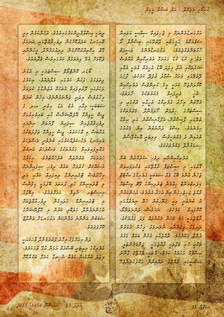 ާ‫ޔ‬ި‫ޑ‬ީ‫މ‬ ާ‫ރ‬ާ‫ޝ‬ަ‫ބ‬ ް‫ލ‬ަ‫އ‬ | ާ‫ލ‬ް‫އ‬ަ‫ޖ‬ަ‫މ‬ ި‫ށ‬ޯ‫ބ‬ި‫ރ‬ު‫ކ‬
2013 |1434 ުް‫ނ‬ާ‫ޟ‬ަ‫މ‬ަ‫ރ‬ | 13 ު‫ދ‬ަ‫ދ‬ަ‫އ‬
ް‫ނ‬ި‫އ‬ަ‫ވ‬ަ‫އ‬ ީ‫ސ‬ާ‫ޔ‬ި‫ސ‬ ާ‫ވ‬ި‫އ‬ަ‫ފ‬ި‫ހ‬ެ‫ޖ‬ ި‫މ‬ ް‫ށ‬ަ‫ނ‬ް‫ނ‬ެ‫މ‬ު‫ޑ‬‫ަނ‬‫ގ‬ު‫ޅ‬ަ‫އ‬
ޯ‫ލ‬ ާ‫ލ‬ާ‫ނ‬ް‫ސ‬ި‫ވ‬ ި‫އ‬ަ‫ގ‬ޭ‫ރ‬ެ‫ތ‬ޭ‫ދ‬ ި‫އ‬ާ‫ތ‬ަ‫ގ‬ީ‫ޤ‬ަ‫ޙ‬ ެ‫ވ‬ް‫ތ‬ަ‫މ‬ާ‫ލ‬ަ‫ސ‬
ް‫ތ‬ަ‫ލ‬ީ‫ސ‬ަ‫ވ‬ ެ‫ގ‬ް‫ނ‬ެ‫މ‬ު‫ޑ‬‫ަނ‬‫ގ‬ު‫ޅ‬ަ‫އ‬ .ެ‫ވ‬ެ‫އ‬ެ‫ޖ‬ް‫އ‬ެ‫ވ‬ް‫ނ‬ަ‫ވ‬ު‫ޅ‬ު‫ހ‬
ް‫ސ‬ެ‫ވ‬ް‫އ‬ެ‫އ‬ ް‫ނ‬ި‫އ‬ާ‫ކ‬ި‫ރ‬ެ‫މ‬ެ‫އ‬ ް‫ށ‬ަ‫މ‬ު‫އ‬ަ‫ގ‬ ަ‫ޑ‬ު‫ކ‬ ަ‫ޑ‬ު‫ކ‬ ި‫މ‬ ު‫ދ‬ަ‫މ‬
ި‫އ‬ާ‫އ‬ެ‫އ‬ ީ‫ކ‬ަ‫މ‬ު‫ވ‬ ް‫އ‬ެ‫އ‬ީ‫ހ‬ެ‫އ‬ ު‫ޑ‬ޮ‫ބ‬ ަ‫ދ‬ަ‫ފ‬ި‫މ‬ ާ‫ލ‬ު‫ނ‬ ި‫އ‬ާ‫ކ‬ަ‫ތ‬ު‫ރ‬ަ‫ޝ‬
ަ‫ގ‬ަ‫ހ‬ާ‫ފ‬ .ެ‫ވ‬ެ‫ކ‬ެ‫މ‬ަ‫ކ‬ ޭ‫ދ‬ެ‫ފ‬ު‫އ‬ ު‫ލ‬ާ‫ވ‬ު‫ސ‬ ް‫ށ‬ަ‫ރ‬ަ‫ވ‬ ި‫އ‬ަ‫ގ‬ޭ‫ރ‬ެ‫ތ‬ޭ‫ދ‬
ް‫ނ‬ި‫އ‬ާ‫ކ‬ި‫ރ‬ެ‫މ‬ެ‫އ‬ ް‫ސ‬ެ‫ވ‬ް‫ނ‬ި‫ރ‬ު‫ކ‬ ެ‫ގ‬ީ‫މ‬ ީ‫ކ‬ަ‫މ‬ަ‫ކ‬ ޭ‫ހ‬ެ‫ޖ‬ް‫ނ‬ަ‫ލ‬ް‫ށ‬ޮ‫ކ‬
.ެ‫ވ‬ެ‫ތ‬ަ‫ލ‬ާ‫ހ‬ ެ‫ގ‬ު‫ކ‬ަ‫ތ‬ު‫މ‬ު‫އ‬ަ‫ޤ‬ ާ‫ވ‬ި‫އ‬ަ‫ފ‬ީ‫ދ‬ެ‫ވ‬ »ީ‫ހ‬ެ‫އ‬«
ި‫މ‬ ި‫އ‬ަ‫ގ‬ު‫ކ‬ެ‫އ‬ ި‫އ‬ާ‫އ‬ީ‫ހ‬ެ‫އ‬ ެ‫ގ‬ާ‫ކ‬ި‫ރ‬ެ‫މ‬ެ‫އ‬ ު‫ރ‬ާ‫ހ‬ި‫މ‬ ް‫ނ‬ު‫ތ‬ޮ‫ގ‬ެ‫އ‬
ެ‫ގ‬ު‫ކ‬ަ‫ތ‬ު‫މ‬ު‫އ‬ަ‫ޤ‬ ާ‫ދ‬ް‫ނ‬ު‫މ‬ަ‫ދ‬ޯ‫ހ‬ ް‫ތ‬ަ‫މ‬ު‫ދ‬ި‫ހ‬ ެ‫ގ‬ް‫މ‬ަ‫ޓ‬ް‫ސ‬ި‫ސ‬
ް‫ގ‬ާ‫ރ‬ި‫އ‬ ި‫ދ‬ަ‫އ‬ ް‫ނ‬ާ‫ތ‬ް‫ސ‬ި‫ނ‬ާ‫ގ‬ް‫ފ‬ަ‫އ‬ ،ް‫ނ‬ާ‫ތ‬ް‫ސ‬ި‫ކ‬ާ‫ޕ‬ ި‫އ‬ަ‫ގ‬ޭ‫ރ‬ެ‫ތ‬
ެ‫ގ‬ު‫މ‬ު‫އ‬ަ‫ޤ‬ ް‫ނ‬ި‫ތ‬ ު‫ނ‬ު‫ވ‬ެ‫ނ‬ް‫ނ‬ެ‫ދ‬ ެ‫ވ‬ް‫ސ‬ި‫އ‬ .ެ‫ވ‬ެ‫އ‬ެ‫ނ‬ެ‫މ‬ި‫ހ‬
»ް‫ނ‬ް‫ސ‬ޭ‫ޕ‬ު‫އ‬ި‫ކ‬ޮ‫އ‬ ީ‫ރ‬ަ‫ޓ‬ި‫ލ‬ި‫މ‬« ް‫ސ‬ެ‫ވ‬ީ‫ކ‬ަ‫މ‬ު‫އ‬ަ‫ޤ‬ ެ‫ދ‬ ް‫ނ‬ި‫އ‬ެ‫ރ‬ެ‫ތ‬
.ެ‫ވ‬ެ‫ކ‬ެ‫ކ‬ަ‫ތ‬ު‫މ‬ު‫އ‬ަ‫ޤ‬ ާ‫ދ‬ް‫ނ‬ު‫މ‬ަ‫ގ‬‫ިނ‬‫ހ‬
ާ‫ނ‬ު‫ބ‬ ް‫ނ‬ު‫ރ‬ާ‫ކ‬ު‫ރ‬ަ‫ސ‬ ި‫ހ‬ެ‫ވ‬ި‫ދ‬ ި‫އ‬ާ‫ނ‬ް‫ނ‬ި‫އ‬ާ‫ކ‬ި‫ރ‬ެ‫މ‬ެ‫އ‬
ް‫ނ‬ަ‫ލ‬ި‫އ‬ަ‫ވ‬ަ‫ލ‬ު‫ކ‬ެ‫އ‬ ި‫އ‬ަ‫ގ‬ޭ‫ޖ‬ް‫އ‬ާ‫ރ‬ ް‫މ‬ަ‫ޓ‬ް‫ސ‬ި‫ސ‬ ި‫މ‬ ި‫އ‬ަ‫ގ‬ު‫ތ‬ޮ‫ގ‬
ް‫ޓ‬ޭ‫ޓ‬ް‫ސ‬ ެ‫ގ‬ާ‫ކ‬ި‫ރ‬ެ‫މ‬ެ‫އ‬ ީ‫ކ‬ަ‫ބ‬ަ‫ބ‬ަ‫ސ‬ ް‫އ‬ެ‫އ‬ ު‫ޑ‬ޮ‫ބ‬ ެ‫މ‬ް‫ނ‬ެ‫އ‬ ް‫ނ‬ު‫ހ‬ެ‫ޖ‬
ް‫ށ‬ަ‫ޓ‬ް‫ސ‬ި‫ލ‬ ް‫ޗ‬ޮ‫ވ‬ ެ‫ގ‬ް‫ނ‬ި‫ކ‬ި‫ފ‬ެ‫ރ‬ެ‫ޓ‬ ް‫ނ‬ަ‫މ‬ު‫އ‬ި‫ހ‬ ް‫ޓ‬ް‫ނ‬ަ‫މ‬ް‫ޓ‬‫ަރ‬‫ޕ‬ި‫ޑ‬
ް‫ނ‬ު‫މ‬ަ‫ކ‬ް‫ނ‬ެ‫ހ‬ެ‫އ‬ .ެ‫ވ‬ެ‫މ‬ު‫ރ‬ެ‫އ‬ ު‫ރ‬ަ‫ހ‬ަ‫އ‬ ް‫ނ‬ި‫ތ‬ ް‫ނ‬ެ‫ގ‬ި‫ހ‬ެ‫ޖ‬ި‫ހ‬ެ‫ޖ‬ ެ‫ޖ‬ް‫އ‬ާ‫ރ‬
ި‫އ‬ަ‫ގ‬ް‫އ‬ެ‫ތ‬ަ‫ޔ‬ި‫ނ‬ ޮ‫ޔ‬ެ‫ހ‬ ް‫ނ‬ު‫ތ‬ި‫ހ‬ޮ‫ޔ‬ެ‫ހ‬ ީ‫އ‬ި‫މ‬ ީ‫ނ‬ެ‫ވ‬ެ‫ނ‬ު‫ބ‬ ެ‫އ‬
،ޯ‫ތ‬ް‫ނ‬ަ‫ވ‬ަ‫ނ‬ް‫ނ‬ަ‫ދ‬ ،ް‫ސ‬ެ‫ވ‬ަ‫މ‬ަ‫ނ‬ .ެ‫ވ‬ެ‫ކ‬ެ‫މ‬ަ‫ކ‬ ާ‫ވ‬ި‫އ‬ަ‫ފ‬ް‫ށ‬ޮ‫ކ‬
.ެ‫ވ‬ެ‫ކ‬ެ‫މ‬ު‫އ‬ަ‫ގ‬ ަ‫ދ‬ަ‫ފ‬ ް‫އ‬ަ‫ތ‬ު‫މ‬ު‫އ‬ަ‫ޤ‬ ް‫ނ‬ެ‫ހ‬ެ‫އ‬ ަ‫މ‬ަ‫ހ‬ ީ‫ކ‬ަ‫އ‬ެ‫ޖ‬ް‫އ‬ާ‫ރ‬
ް‫ނ‬ު‫މ‬ެ‫ޅ‬ު‫އ‬ ް‫ނ‬ު‫ހ‬ީ‫މ‬ ު‫ޅ‬ަ‫ގ‬‫ަނ‬‫ރ‬ު‫ނ‬ ި‫އ‬ާ‫ނ‬ް‫ނ‬ު‫ހ‬ީ‫މ‬ ު‫ޅ‬ަ‫ގ‬‫ަނ‬‫ރ‬
ު‫މ‬ު‫އ‬ަ‫ގ‬ ް‫އ‬ެ‫އ‬ަ‫ބ‬ ް‫ނ‬ެ‫ހ‬ެ‫އ‬ ި‫އ‬ާ‫އ‬ެ‫ޖ‬ް‫އ‬ާ‫ރ‬ .ެ‫ވ‬ެ‫ކ‬ެ‫މ‬ު‫އ‬ަ‫ގ‬ ާ‫ދ‬ް‫ނ‬ެ‫ގ‬
»ީ‫ލ‬ަ‫ޓ‬ް‫ނ‬ެ‫މ‬ަ‫ޑ‬ް‫ނ‬ަ‫ފ‬« ީ‫ކ‬ަ‫އ‬ެ‫ޖ‬ް‫އ‬ާ‫ރ‬ ީ‫ކ‬ަ‫ތ‬ާ‫ފ‬ަ‫ތ‬ ި‫ރ‬ު‫ހ‬ ި‫އ‬ާ‫ކ‬ަ‫ތ‬
ު‫ނ‬ޫ‫ނ‬ާ‫ގ‬ ެ‫ގ‬ޭ‫ޖ‬ް‫އ‬ާ‫ރ‬ ،ީ‫އ‬ަ‫ނ‬ާ‫މ‬ .ެ‫ވ‬ެ‫މ‬ަ‫ކ‬ ް‫އ‬ެ‫މ‬ު‫އ‬ަ‫ގ‬ ް‫މ‬ާ‫ލ‬ް‫ސ‬ި‫އ‬
ޭ‫ހ‬ެ‫ޖ‬ް‫ނ‬ަ‫ރ‬ު‫ކ‬ު‫ލ‬ޫ‫ބ‬ަ‫ގ‬ ް‫ނ‬ު‫ތ‬ި‫ޔ‬ް‫އ‬ަ‫ރ‬ ެ‫ގ‬ޭ‫ޖ‬ް‫އ‬ާ‫ރ‬ ި‫އ‬ަ‫ގ‬ީ‫ސ‬ާ‫ސ‬ަ‫އ‬
ީ‫އ‬ި‫މ‬ ް‫ނ‬ު‫މ‬ަ‫ކ‬ް‫ނ‬ެ‫ހ‬ެ‫އ‬ .ެ‫ވ‬ެ‫އ‬ެ‫ވ‬ި‫އ‬ަ‫ގ‬ު‫މ‬ަ‫ކ‬ް‫ނ‬ީ‫ދ‬ް‫މ‬ާ‫ލ‬ް‫ސ‬ި‫އ‬ ީ‫ކ‬ަ‫ނ‬ީ‫ދ‬
ު‫ޅ‬ަ‫ގ‬‫ަނ‬‫ރ‬ ި‫އ‬ަ‫ގ‬ޭ‫ޖ‬ް‫އ‬ާ‫ރ‬ި‫ހ‬ެ‫ވ‬ި‫ދ‬ ް‫ނ‬ެ‫ގ‬ް‫ށ‬ޮ‫ކ‬ު‫ލ‬ަ‫ދ‬ަ‫ބ‬ ު‫ޑ‬‫ަނ‬‫ގ‬ި‫ށ‬ޮ‫ތ‬
ި‫އ‬ާ‫ނ‬ް‫ނ‬ު‫ހ‬ީ‫މ‬ ާ‫ދ‬ް‫ނ‬ު‫މ‬ެ‫ޅ‬ު‫އ‬ި‫ރ‬ި‫ދ‬ ް‫ނ‬ެ‫ގ‬ް‫ށ‬ޮ‫ކ‬ު‫ރ‬ާ‫ޔ‬ި‫ތ‬ް‫ޚ‬ި‫އ‬ ް‫ތ‬ޮ‫ގ‬
.ެ‫ވ‬ެ‫އ‬ެ‫ނ‬ާ‫ދ‬ެ‫ވ‬ ް‫ސ‬ެ‫ވ‬ި‫އ‬ަ‫ގ‬ު‫މ‬ަ‫ކ‬ ް‫އ‬ެ‫ޅ‬ަ‫ވ‬ަ‫ޔ‬ި‫ފ‬ ޭ‫ޅ‬ެ‫އ‬ ް‫ށ‬ަ‫ޅ‬ޮ‫ކ‬ެ‫ދ‬
ު‫ނ‬ު‫ޅ‬ެ‫އ‬ ި‫މ‬ ީ‫ކ‬ަ‫މ‬ަ‫ޓ‬ް‫ސ‬ި‫ސ‬ ް‫ލ‬ޯ‫ރ‬ް‫ޓ‬ް‫ނ‬ޮ‫ކ‬ ‫ަރ‬‫ޑ‬ޯ‫ބ‬
ެ‫ގ‬ު‫މ‬ަ‫ކ‬ި‫މ‬ .ެ‫ވ‬ެ‫އ‬ެ‫ނ‬ާ‫ދ‬ެ‫ވ‬ ި‫އ‬ަ‫ގ‬ު‫މ‬ަ‫ކ‬ ް‫ނ‬ު‫ށ‬ެ‫ފ‬ ެ‫ގ‬ު‫ޅ‬ަ‫ވ‬ަ‫ޔ‬ި‫ފ‬
ު‫ރ‬ަ‫ވ‬ަ‫ލ‬ު‫ކ‬ ެ‫ގ‬ާ‫ޑ‬ް‫ނ‬ެ‫ޖ‬ެ‫އ‬ ް‫އ‬ެ‫ކ‬ަ‫ތ‬ެ‫އ‬ ާ‫ވ‬ި‫އ‬ަ‫ފ‬ި‫ވ‬ު‫ރ‬ޮ‫ފ‬ ި‫އ‬ަ‫ގ‬ު‫ތ‬ަ‫ހ‬ަ‫ފ‬
ޭ‫ވ‬ެ‫ނ‬ު‫ބ‬ ް‫ނ‬ެ‫ހ‬ި‫މ‬ ،ެ‫ވ‬ެ‫ނ‬ް‫ނ‬ު‫މ‬ަ‫ނ‬ް‫ނ‬ެ‫ފ‬ ީ‫ނ‬ަ‫ދ‬ި‫މ‬ ް‫ސ‬ެ‫ވ‬ު‫ރ‬ާ‫ހ‬ި‫މ‬
ެ‫ގ‬ ‫އ.ދ‬ ީ‫ނ‬ު‫ވ‬ި‫އ‬ ު‫ޑ‬ަ‫އ‬ ު‫ކ‬ެ‫އ‬ ި‫އ‬ާ‫އ‬ި‫މ‬ ،ީ‫ކ‬ަ‫ބ‬ަ‫ބ‬ަ‫ސ‬
ް‫ށ‬ަ‫މ‬ު‫ވ‬ި‫ރ‬ެ‫ވ‬ި‫އ‬ަ‫ބ‬ ި‫އ‬ާ‫އ‬ ް‫ސ‬ް‫ނ‬ަ‫ޝ‬ޭ‫ރ‬ެ‫ޕ‬ޮ‫އ‬ ް‫ގ‬ް‫ނ‬ި‫ޕ‬ީ‫ކ‬ ް‫ސ‬ީ‫ޕ‬
ި‫އ‬ަ‫މ‬ް‫ނ‬ި‫ނ‬ ް‫ނ‬ަ‫ވ‬ު‫ނ‬ޮ‫ފ‬ ް‫ނ‬ި‫އ‬ަ‫ފ‬ި‫ސ‬ ް‫ނ‬ި‫އ‬ެ‫ޖ‬ް‫އ‬ާ‫ރ‬ި‫ހ‬ެ‫ވ‬ި‫ދ‬
ެ‫ގ‬ު‫ކ‬ަ‫ތ‬ު‫ދ‬ު‫ފ‬ަ‫ވ‬ ް‫ގ‬ް‫ނ‬ި‫ޕ‬ީ‫ކ‬ ް‫ސ‬ީ‫ޕ‬ .ެ‫ވ‬ެ‫އ‬ަ‫ކ‬ަ‫ހ‬ާ‫ވ‬ ި‫ވ‬ ް‫ސ‬ަ‫ބ‬ް‫އ‬ެ‫އ‬
ު‫ތ‬ަ‫ހ‬ަ‫ލ‬ް‫ސ‬ަ‫މ‬ ީ‫ނ‬ެ‫ވ‬ެ‫ނ‬ު‫ބ‬ ި‫އ‬ަ‫ގ‬ު‫މ‬ަ‫ކ‬ް‫އ‬ެ‫ދ‬ަ‫ސ‬ު‫ގ‬ަ‫މ‬ ު‫ޑ‬‫ަނ‬‫ގ‬ި‫އ‬ަ‫މ‬
ާ‫ރ‬ު‫ބ‬‫ަނ‬‫އ‬ ު‫ތ‬ަ‫ހ‬ަ‫ލ‬ް‫ސ‬ަ‫މ‬ ެ‫ގ‬ު‫ކ‬ަ‫ތ‬ު‫މ‬ު‫އ‬ަ‫ގ‬ ާ‫ވ‬ި‫އ‬ަ‫ވ‬ި‫އ‬ަ‫ފ‬ި‫ލ‬ް‫އ‬ެ‫ގ‬
ެ‫ގ‬ު‫މ‬ަ‫ކ‬ި‫މ‬ .ެ‫ވ‬ެ‫މ‬ު‫ޓ‬ް‫އ‬ެ‫ހ‬ެ‫ލ‬ެ‫ބ‬ ް‫ނ‬ެ‫ދ‬ް‫ނ‬ެ‫ޅ‬ެ‫އ‬ ް‫ށ‬ަ‫ކ‬ަ‫އ‬ަ‫މ‬ަ‫ހ‬
ް‫ށ‬ަ‫ނ‬ް‫ނ‬ި‫އ‬ަ‫ފ‬ި‫ސ‬ ި‫ހ‬ެ‫ވ‬ި‫ދ‬ ް‫އ‬ެ‫އ‬ަ‫ބ‬ ް‫ށ‬ަ‫މ‬ު‫ރ‬ު‫ކ‬ ް‫ތ‬ަ‫ކ‬ް‫އ‬ަ‫ސ‬ަ‫މ‬
ި‫ދ‬ަ‫އ‬ ި‫އ‬ާ‫މ‬ަ‫ކ‬ ާ‫ވ‬ި‫އ‬ަ‫ފ‬ި‫ބ‬ި‫ލ‬ ް‫ގ‬ް‫ނ‬ި‫ނ‬ި‫އ‬ެ‫ރ‬ް‫ޓ‬ ް‫ސ‬ެ‫ވ‬ު‫ރ‬ާ‫ހ‬ި‫މ‬
ް‫ސ‬ް‫ނ‬ެ‫ފ‬ި‫ޑ‬ ީ‫ކ‬ަ‫ޅ‬ު‫ފ‬ޭ‫ބ‬ ަ‫މ‬ަ‫ތ‬ަ‫ރ‬ު‫ފ‬ ި‫ދ‬ެ‫ހ‬ ް‫ގ‬ް‫ނ‬ި‫ނ‬ި‫އ‬ެ‫ރ‬ް‫ޓ‬ ި‫މ‬
ާ‫ޅ‬ު‫ފ‬ޭ‫ބ‬ި‫މ‬ .ެ‫ވ‬ެ‫އ‬ެ‫ވ‬ް‫ށ‬ަ‫މ‬ަ‫ކ‬ ް‫މ‬ި‫ޒ‬ާ‫ނ‬ ‫ަރ‬‫ޓ‬ް‫ސ‬ި‫ނ‬ި‫މ‬
ް‫ށ‬ަ‫އ‬ެ‫ޖ‬ް‫އ‬ާ‫ރ‬ި‫ހ‬ެ‫ވ‬ި‫ދ‬ ް‫ނ‬ެ‫ގ‬ި‫އ‬ަ‫ދ‬ަ‫ހ‬ ް‫ގ‬ް‫ނ‬ި‫ނ‬ި‫އ‬ެ‫ރ‬ް‫ޓ‬ ި‫މ‬
ެ‫ގ‬ް‫ނ‬ަ‫ޝ‬ޭ‫ރ‬ް‫ޕ‬ޮ‫އ‬ ި‫މ‬ ް‫ނ‬ު‫މ‬ަ‫ކ‬ ި‫ލ‬ޮ‫ބ‬ަ‫ލ‬ަ‫ހ‬ ާ‫ދ‬ް‫ނ‬ު‫މ‬ަ‫ނ‬ް‫ނ‬ެ‫ގ‬ެ‫އ‬
ާ‫ޒ‬ާ‫ދ‬ް‫ނ‬ަ‫އ‬ ް‫ށ‬ަ‫ޑ‬‫ަނ‬‫ގ‬ު‫ޅ‬ަ‫އ‬ ް‫ނ‬ަ‫ކ‬ް‫ނ‬ާ‫މ‬ަ‫އ‬ ެ‫ނ‬ާ‫ނ‬ް‫ނ‬ަ‫އ‬ ް‫ނ‬ު‫ބ‬ަ‫ބ‬ަ‫ސ‬
.ެ‫ވ‬ެ‫އ‬ެ‫ވ‬ެ‫ލ‬ް‫ށ‬ޮ‫ކ‬
ީ‫ކ‬ަ‫އ‬ަ‫ކ‬ަ‫ހ‬ާ‫ވ‬ ާ‫ދ‬ް‫ނ‬ު‫މ‬ެ‫ރ‬ު‫ތ‬ެ‫ފ‬ ު‫ރ‬ާ‫ހ‬ި‫މ‬ ު‫ހ‬ަ‫ފ‬ް‫ށ‬ަ‫އ‬ި‫މ‬ ް‫ނ‬ެ‫ދ‬
.ެ‫ވ‬ެ‫އ‬ަ‫ކ‬ަ‫ހ‬ާ‫ވ‬ ޭ‫ޅ‬ު‫އ‬ ް‫ނ‬ަ‫ޅ‬ަ‫އ‬ ް‫އ‬ެ‫އ‬ް‫ސ‬ޭ‫ބ‬ ީ‫ރ‬ަ‫ޓ‬ި‫ލ‬ި‫މ‬ ެ‫ގ‬ާ‫ކ‬ި‫ރ‬ެ‫މ‬ެ‫އ‬
ް‫ށ‬ޮ‫ކ‬ާ‫ރ‬ު‫ކ‬ަ‫ތ‬ ް‫ށ‬ަ‫މ‬ަ‫ކ‬ ާ‫ގ‬‫ިނ‬‫ހ‬ު‫ނ‬ ް‫އ‬ެ‫މ‬ަ‫ކ‬ ް‫ސ‬ެ‫ވ‬ް‫އ‬ެ‫އ‬ ަ‫ދ‬ަ‫ފ‬ި‫މ‬
23 ާ‫ޙ‬ް‫ފ‬ަ‫ސ‬
 